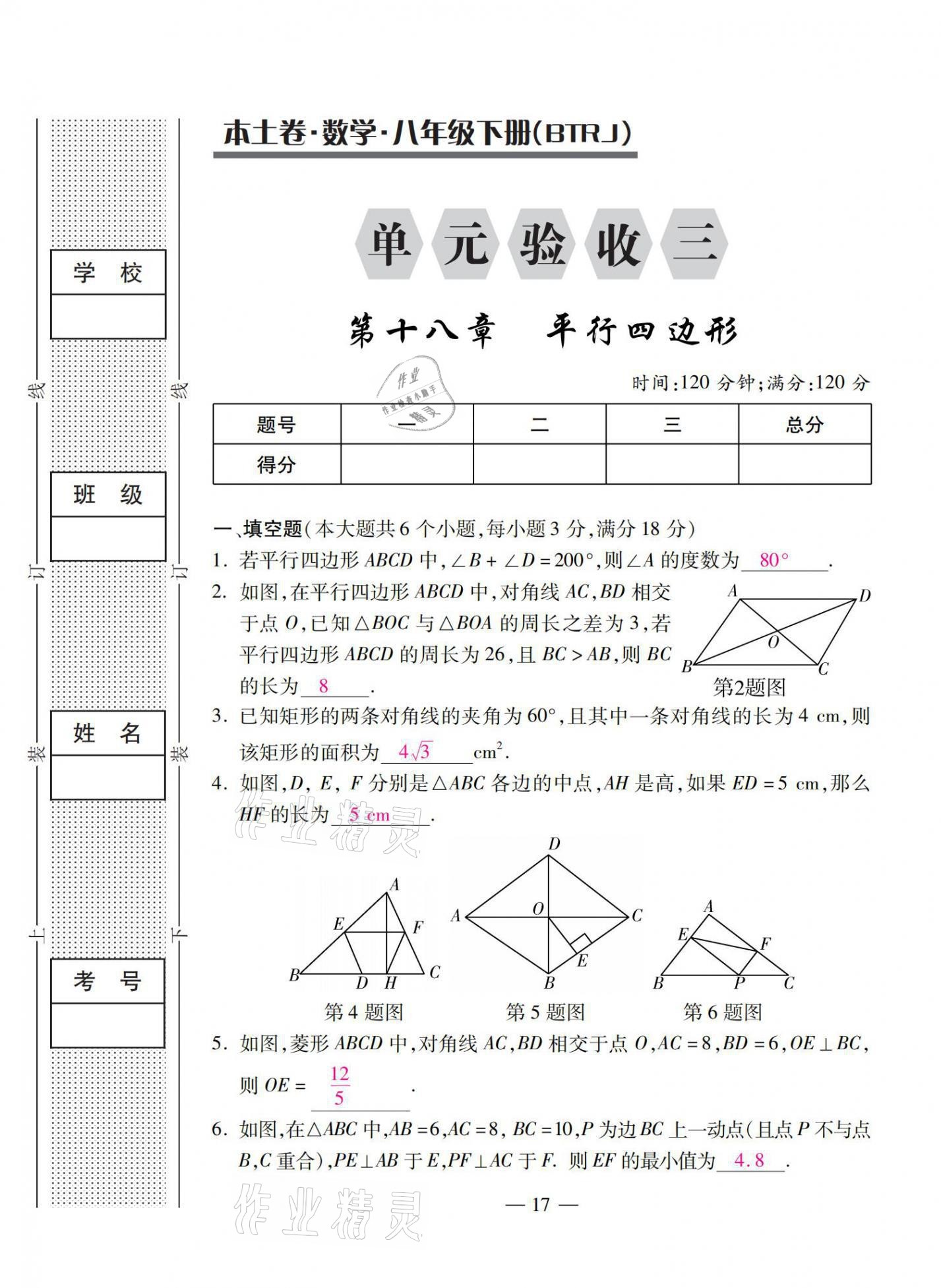 2021年本土卷八年級數(shù)學(xué)下冊人教版 第17頁