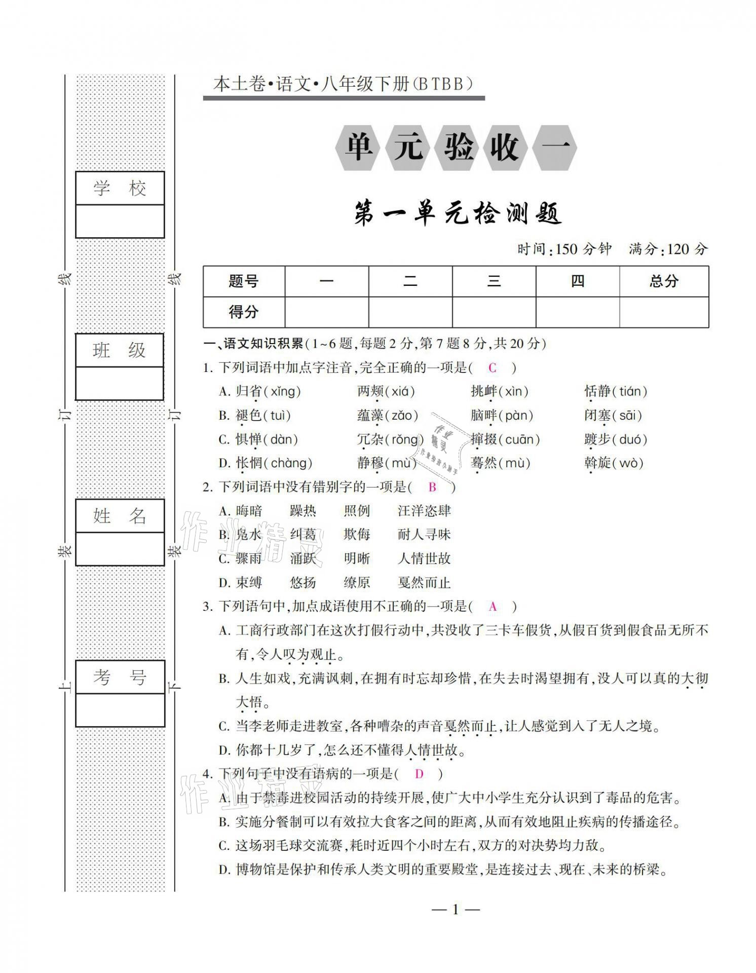 2021年本土卷八年級語文下冊人教版 第1頁