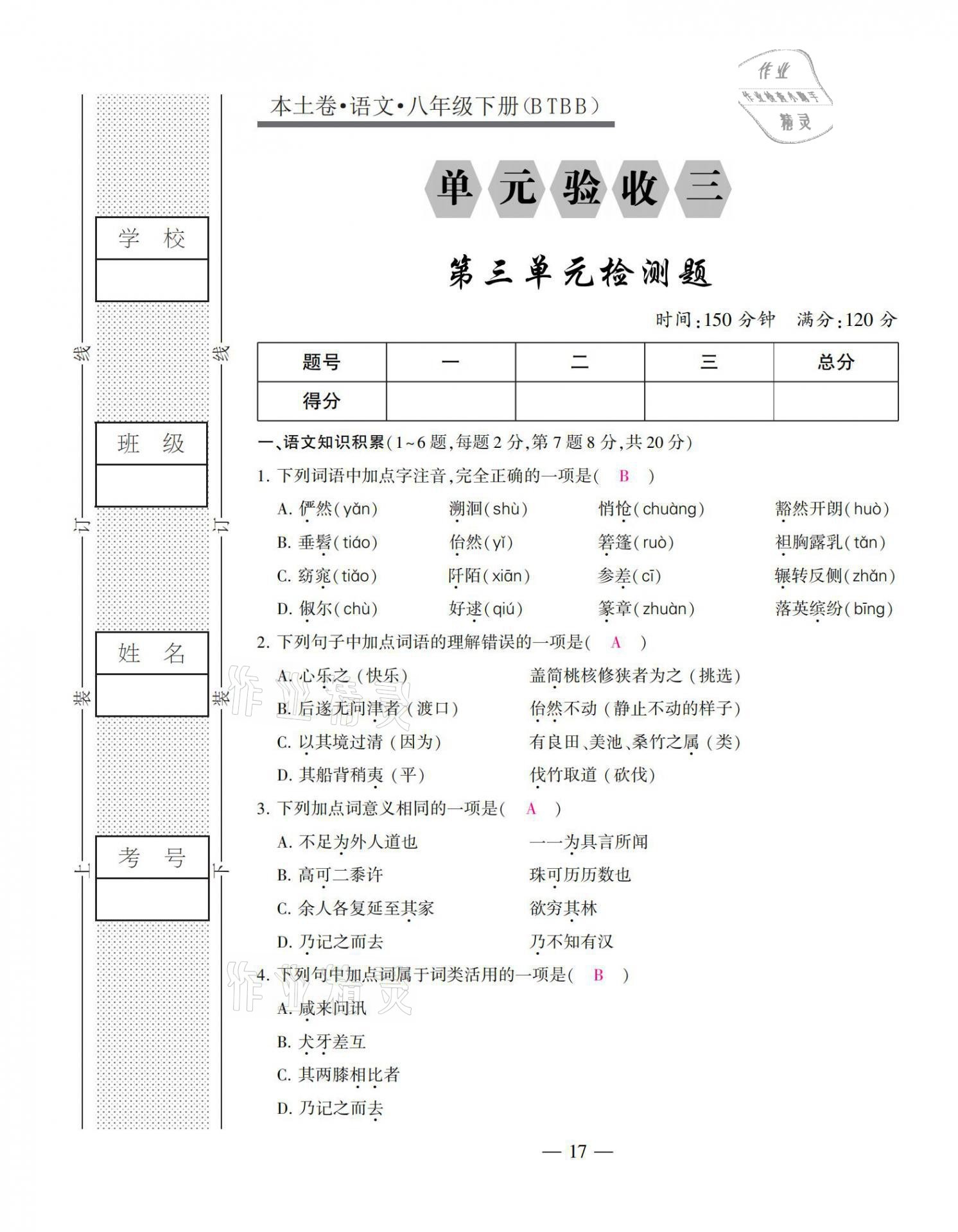 2021年本土卷八年級(jí)語文下冊(cè)人教版 第17頁