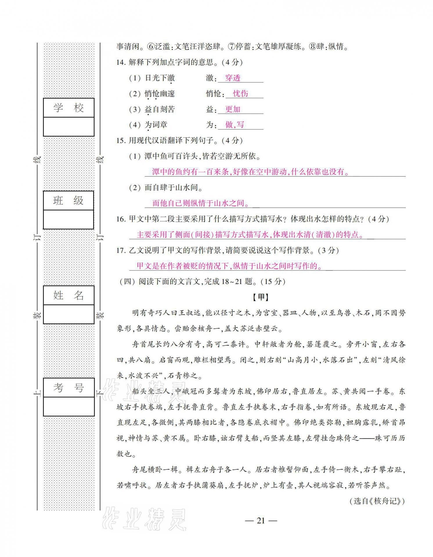 2021年本土卷八年級語文下冊人教版 第21頁