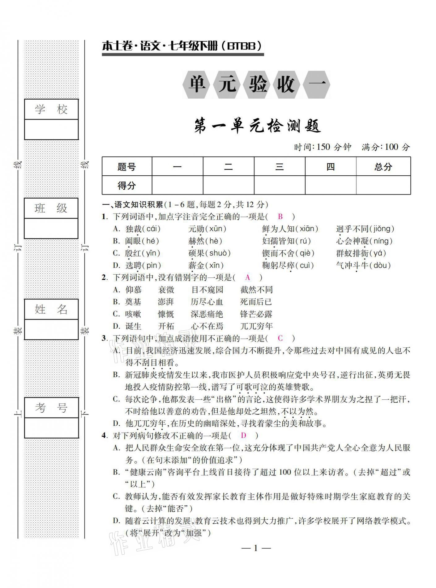 2021年本土卷七年級語文下冊人教版 第1頁