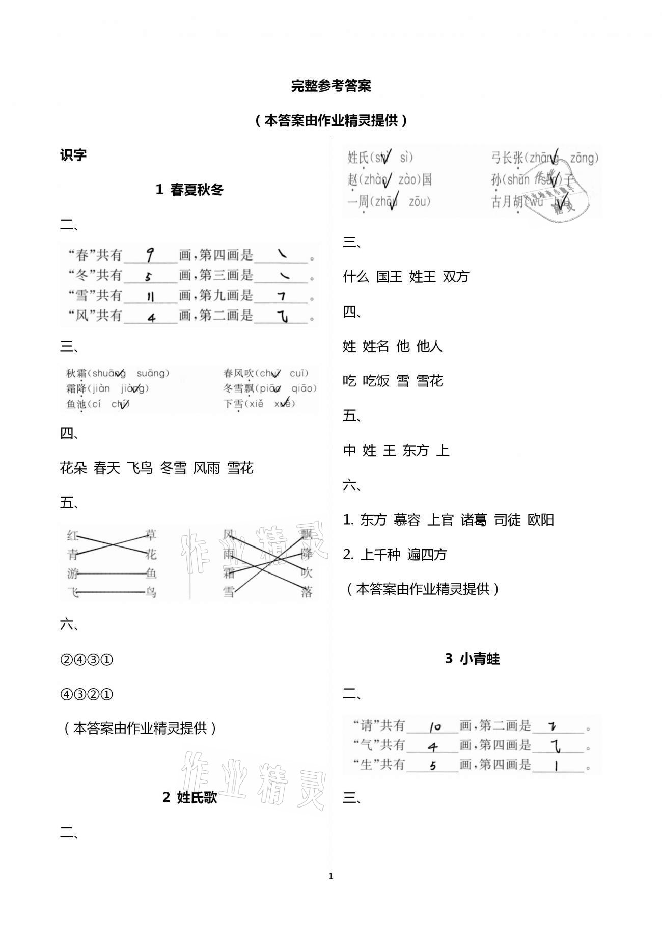 2021年新编课时精练一年级语文下册人教版 第1页