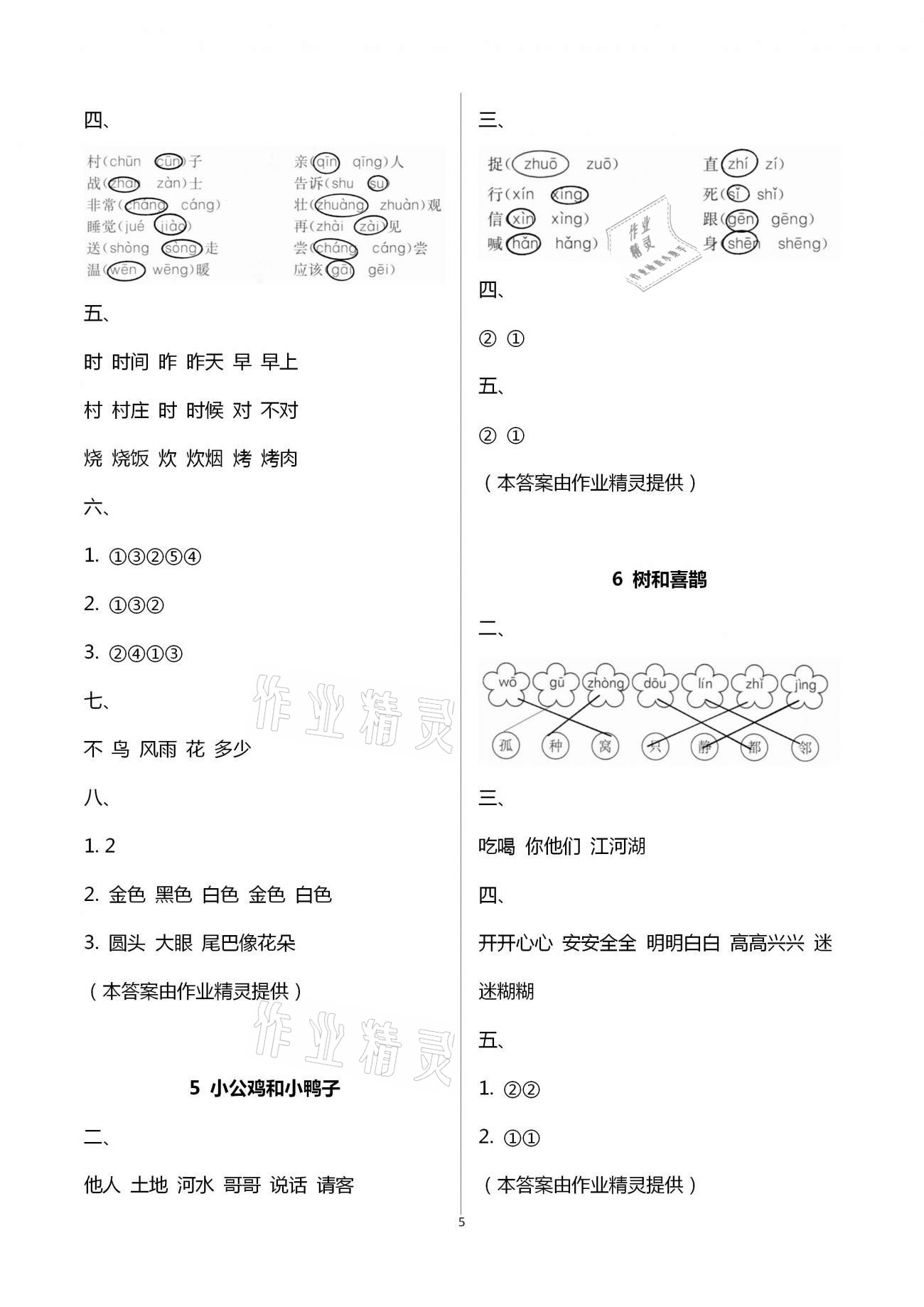 2021年新编课时精练一年级语文下册人教版 第5页