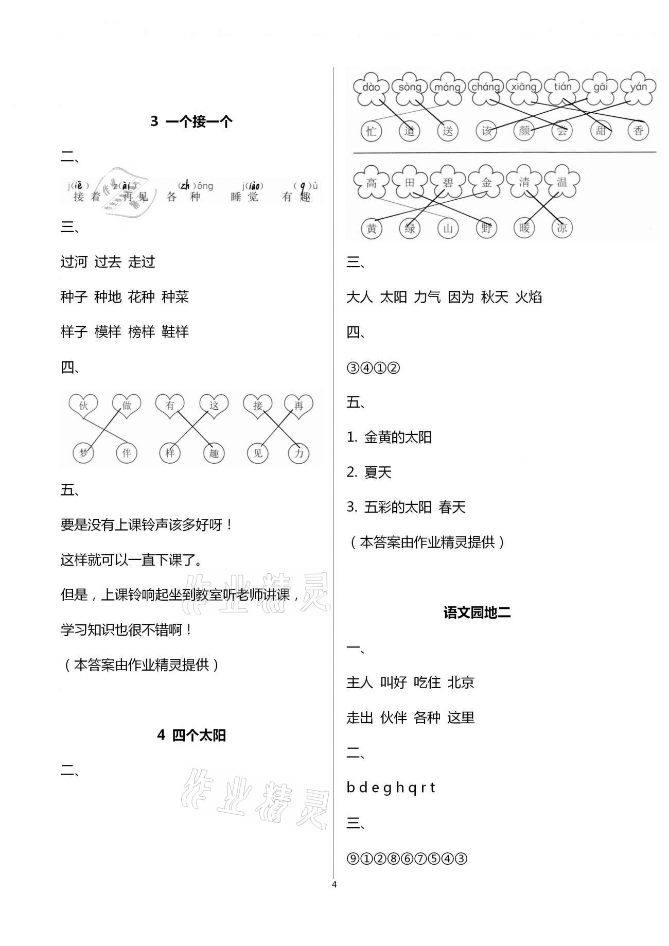 2021年新编课时精练一年级语文下册人教版 第4页