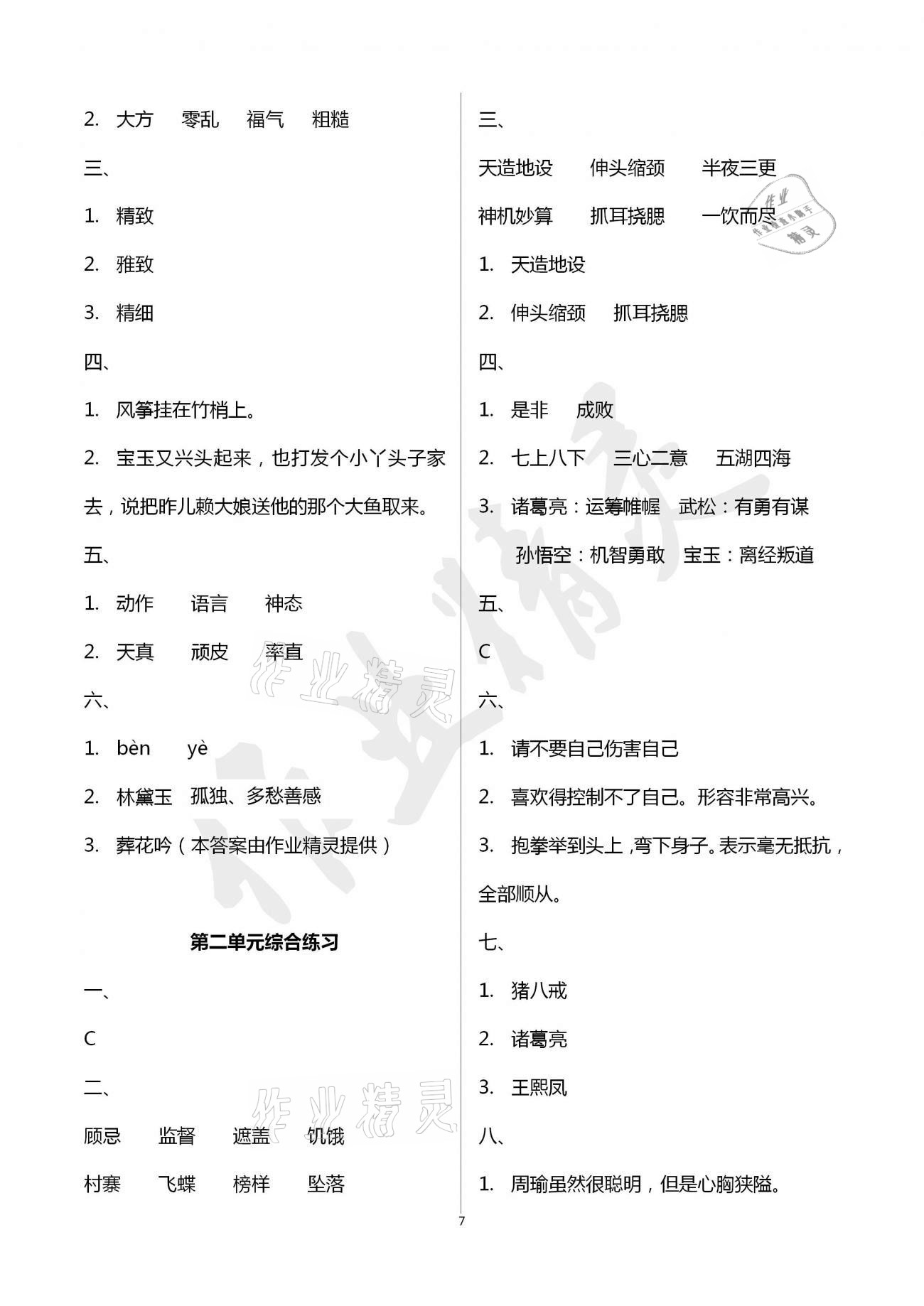 2021年配套練習(xí)與檢測(cè)五年級(jí)語(yǔ)文下冊(cè)人教版 第7頁(yè)