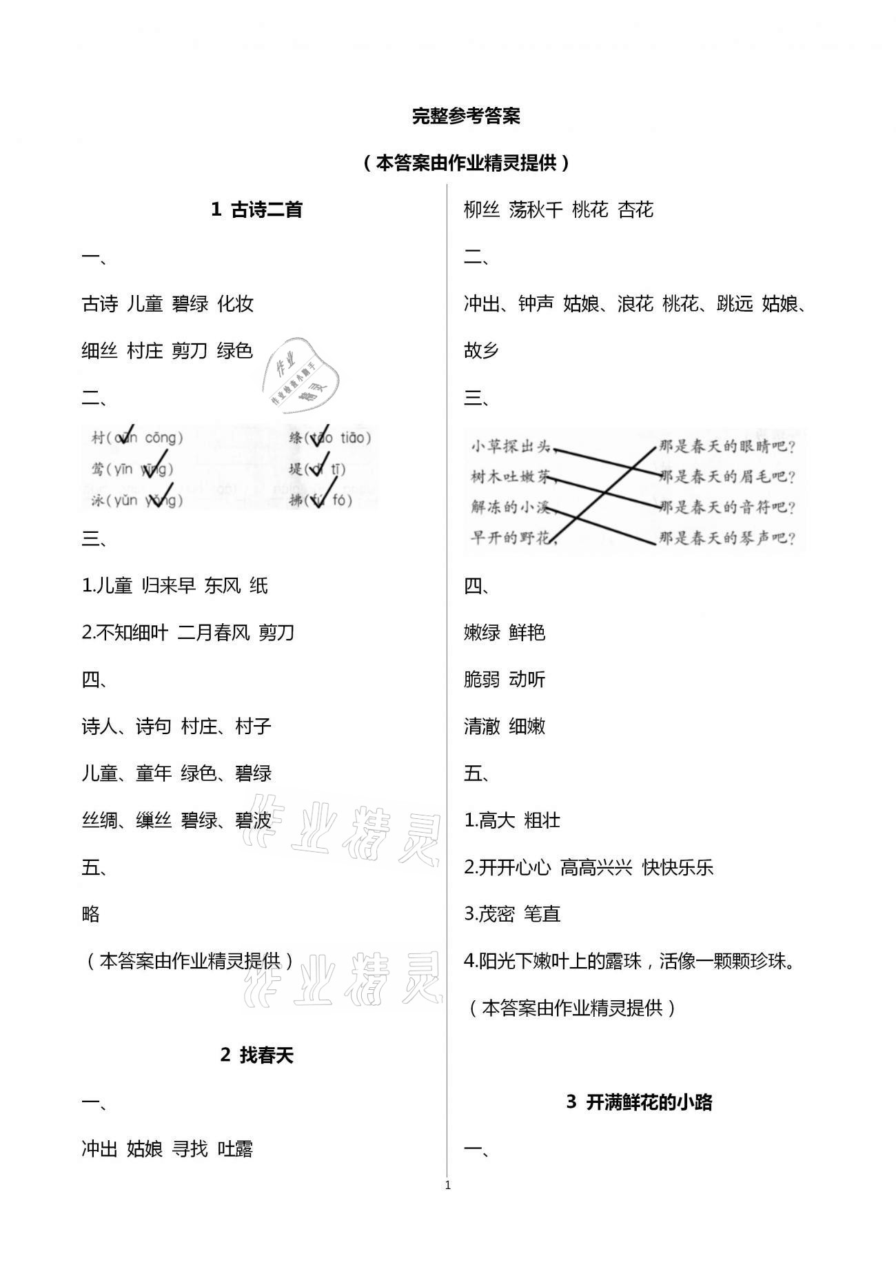 2021年配套練習(xí)與檢測二年級語文下冊人教版 第1頁