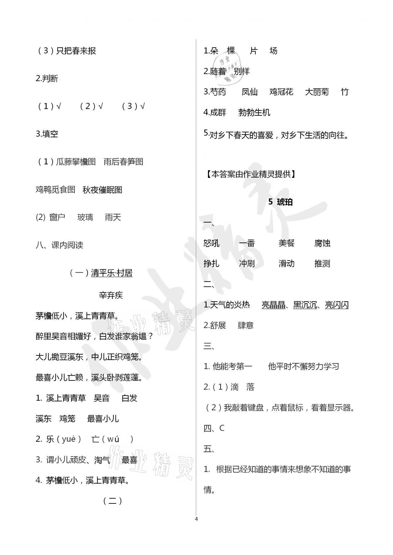 2021年配套练习与检测四年级语文下册人教版 第4页