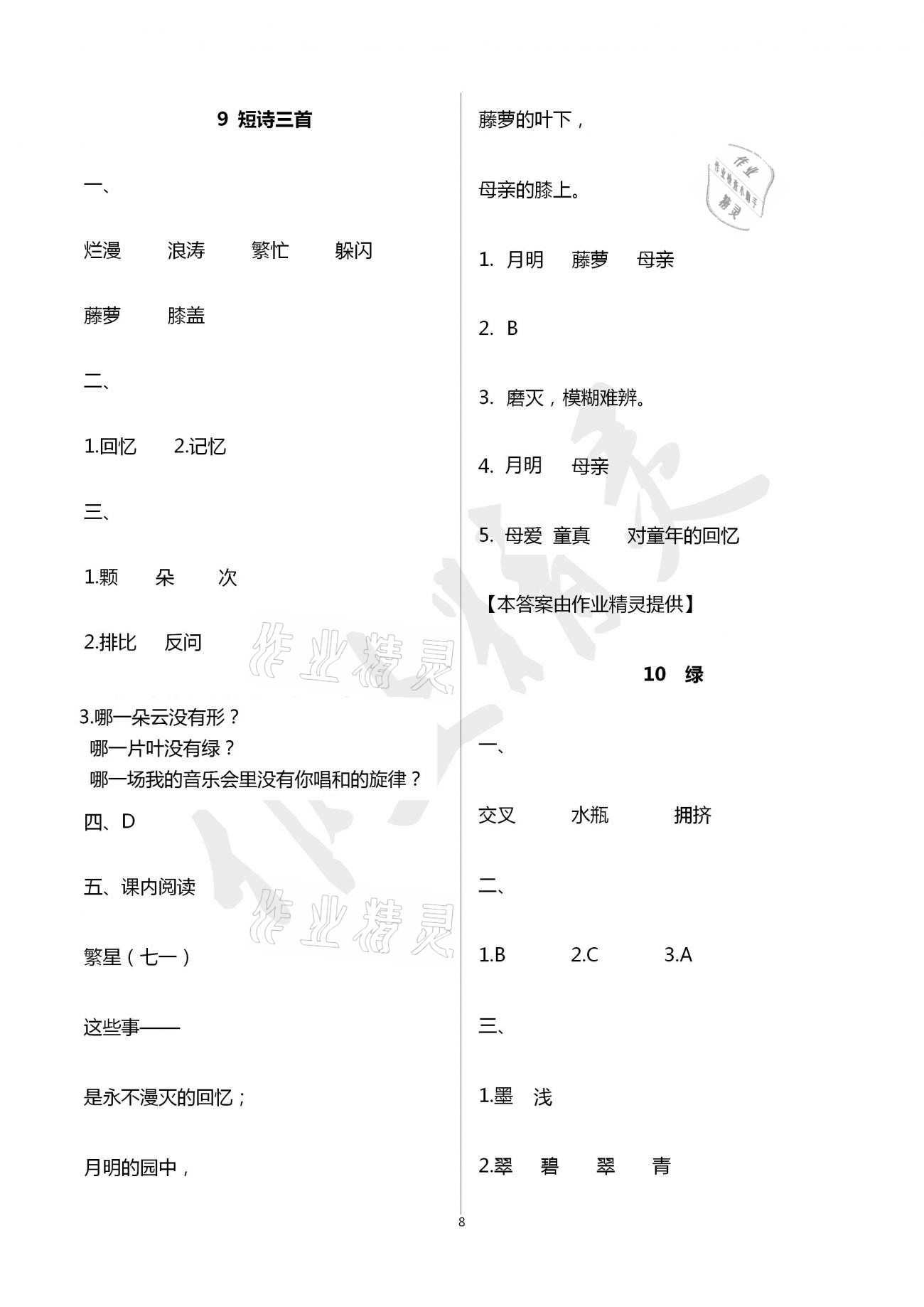 2021年配套练习与检测四年级语文下册人教版 第8页