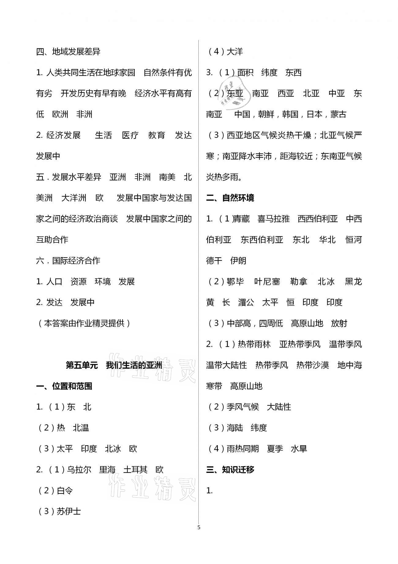 2021年自主學(xué)習(xí)指導(dǎo)課程與測(cè)試地理 第5頁(yè)