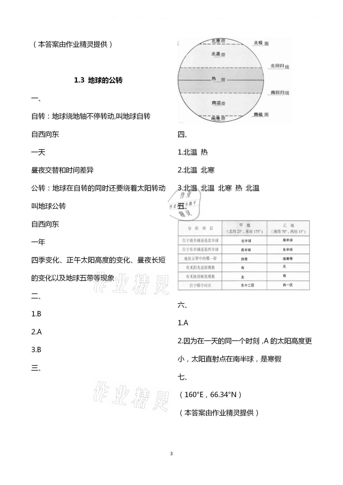 2021年練習部分六年級地理第二學期滬教版 第3頁