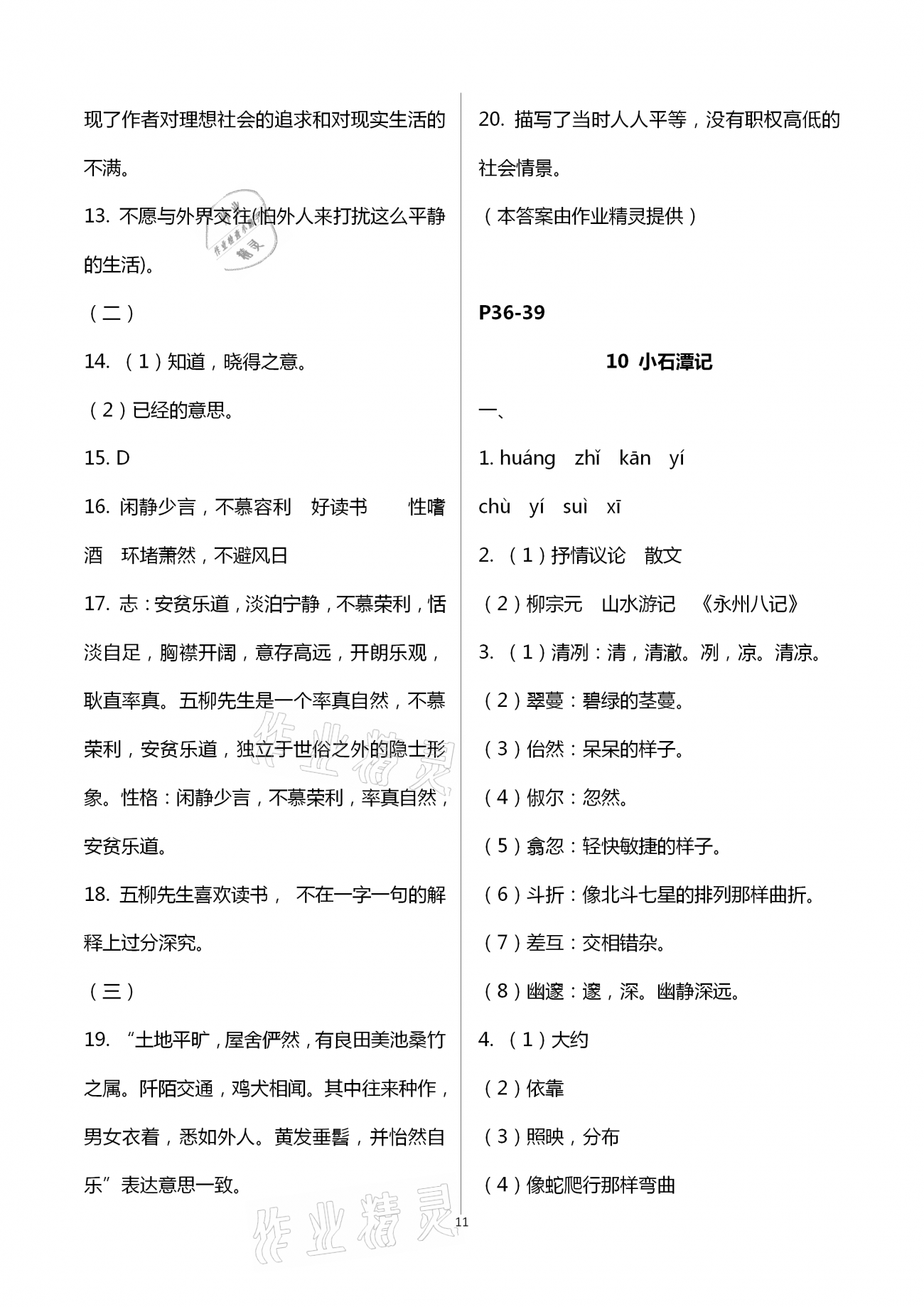 2021年多維互動提優課堂八年級語文下冊人教版 第11頁
