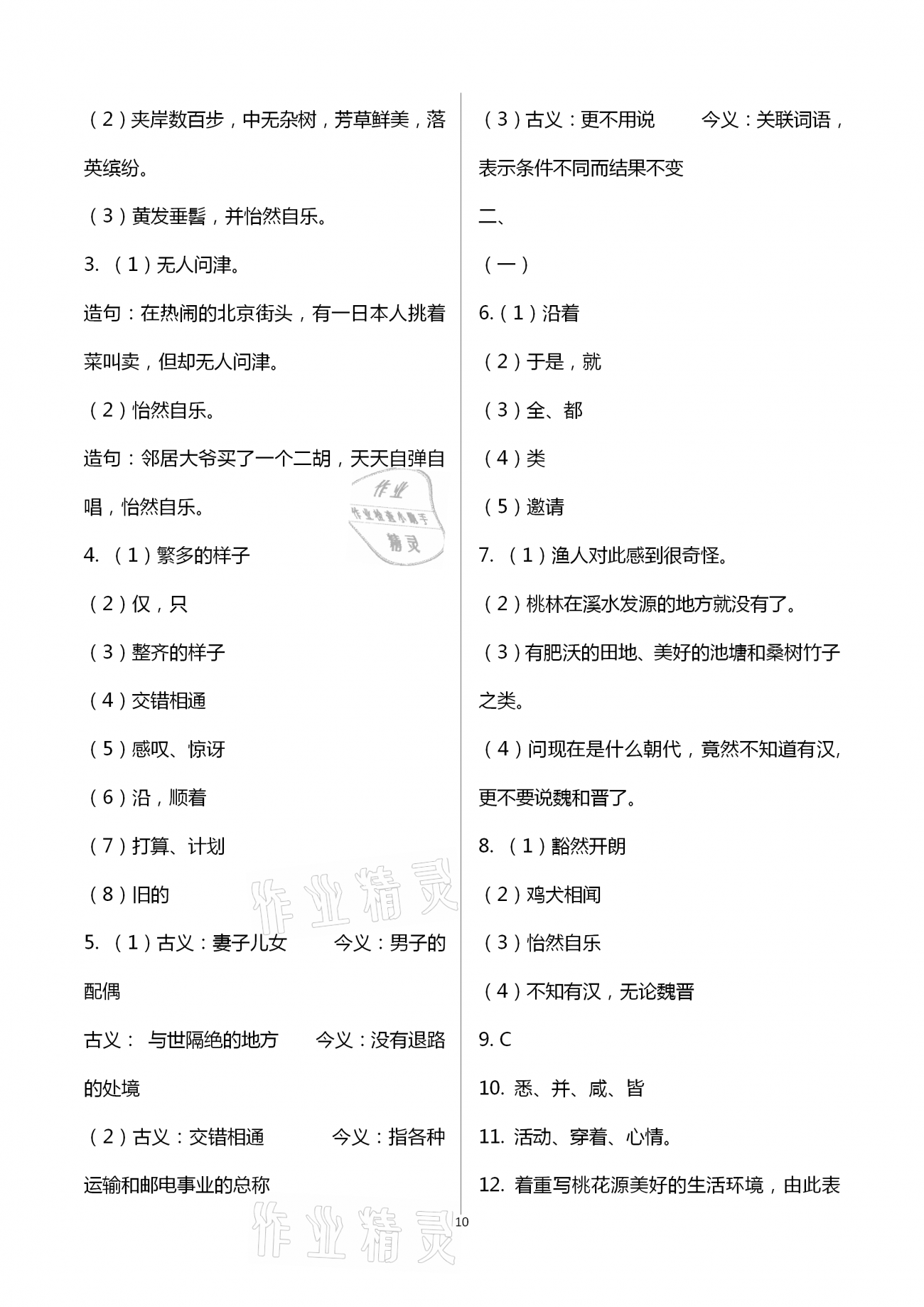 2021年多維互動提優課堂八年級語文下冊人教版 第10頁