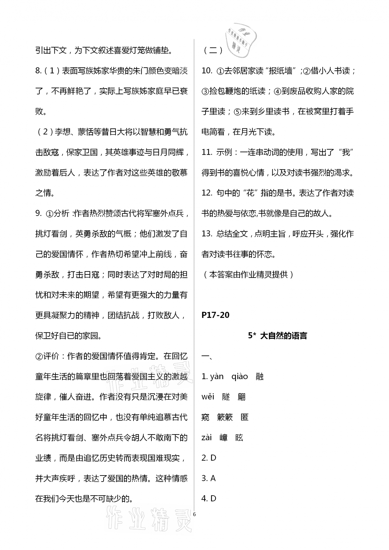 2021年多維互動提優課堂八年級語文下冊人教版 第6頁