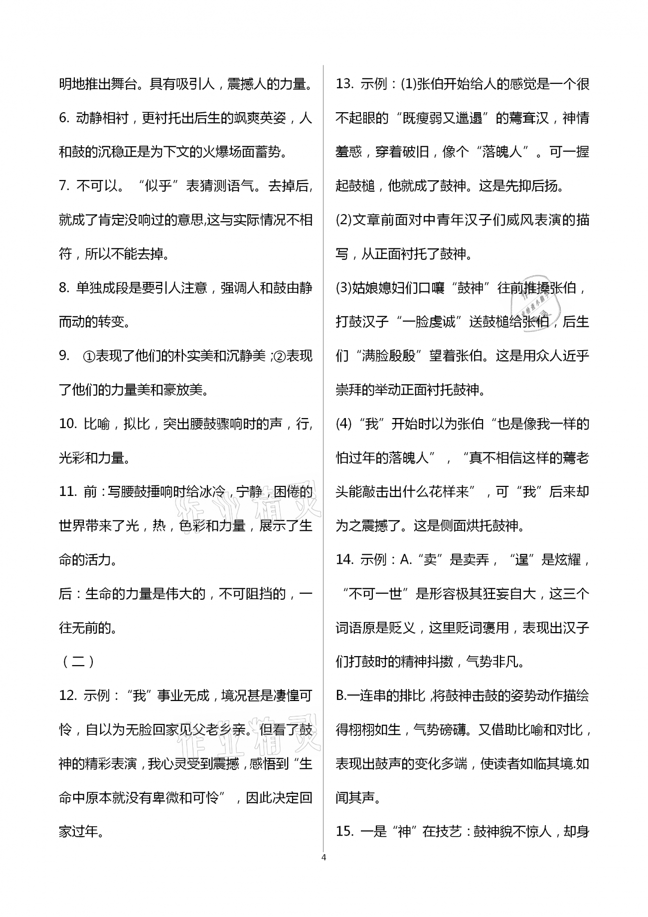 2021年多維互動提優課堂八年級語文下冊人教版 第4頁