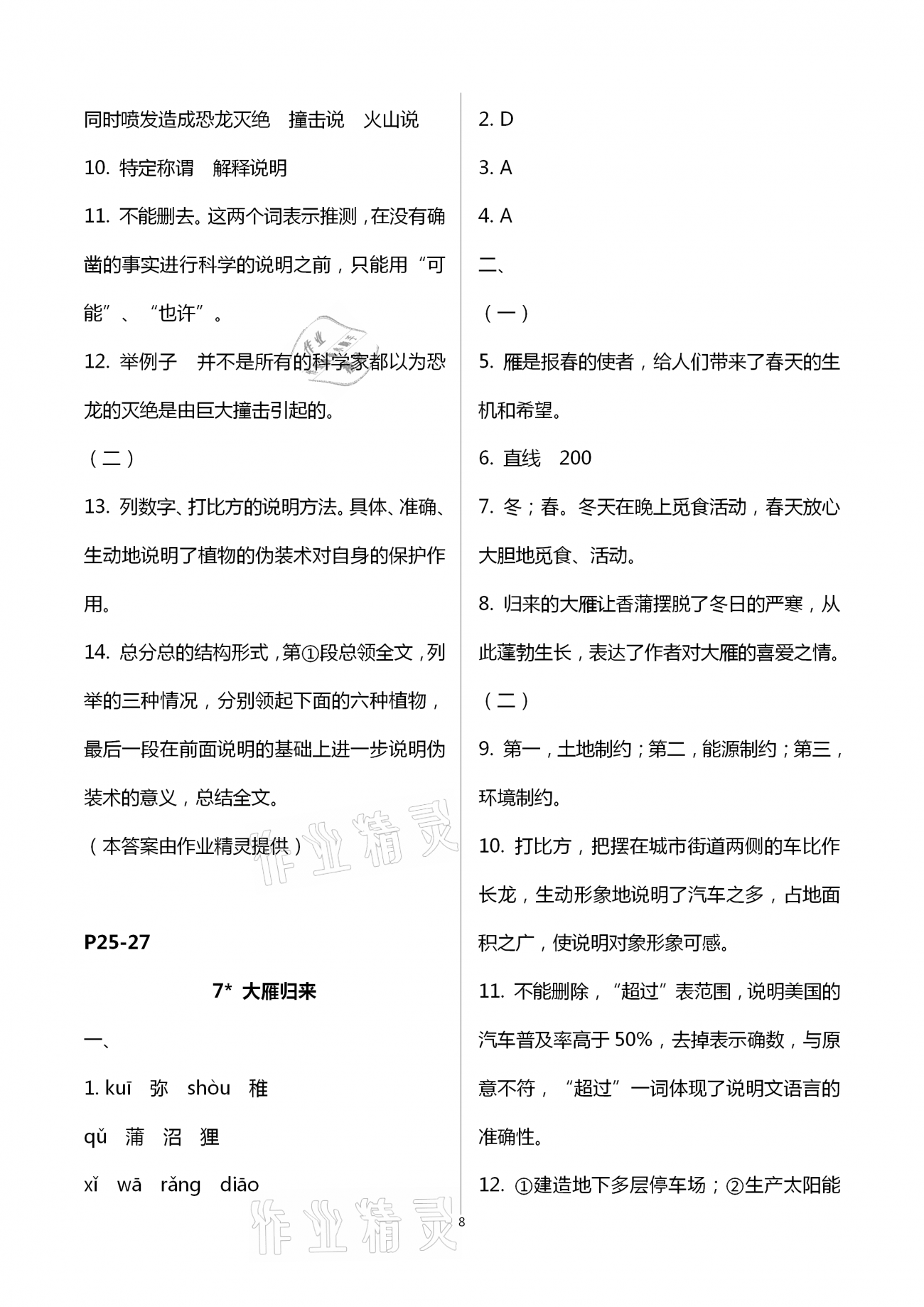 2021年多維互動提優課堂八年級語文下冊人教版 第8頁