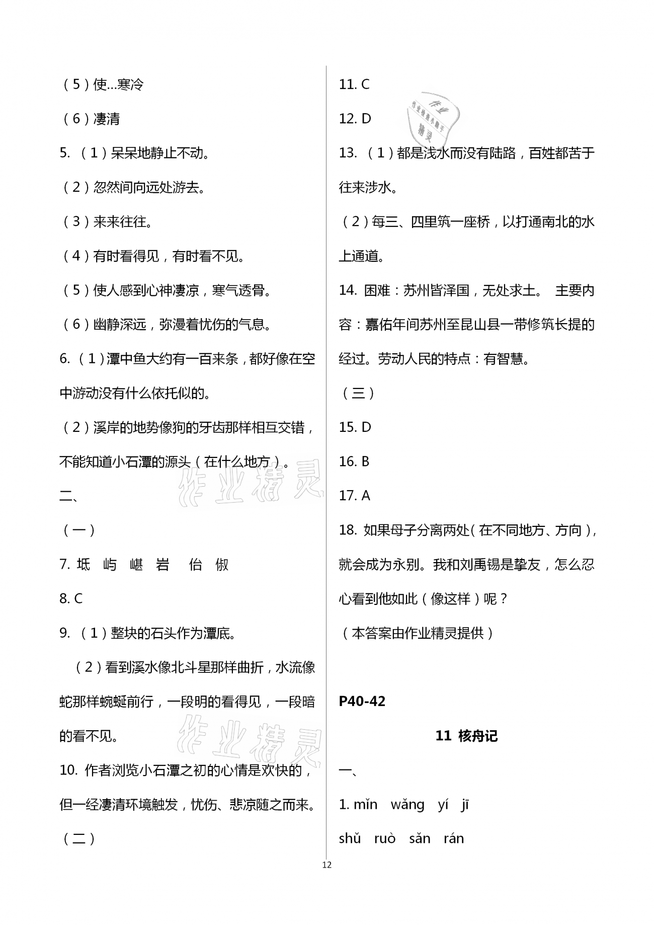 2021年多維互動提優課堂八年級語文下冊人教版 第12頁