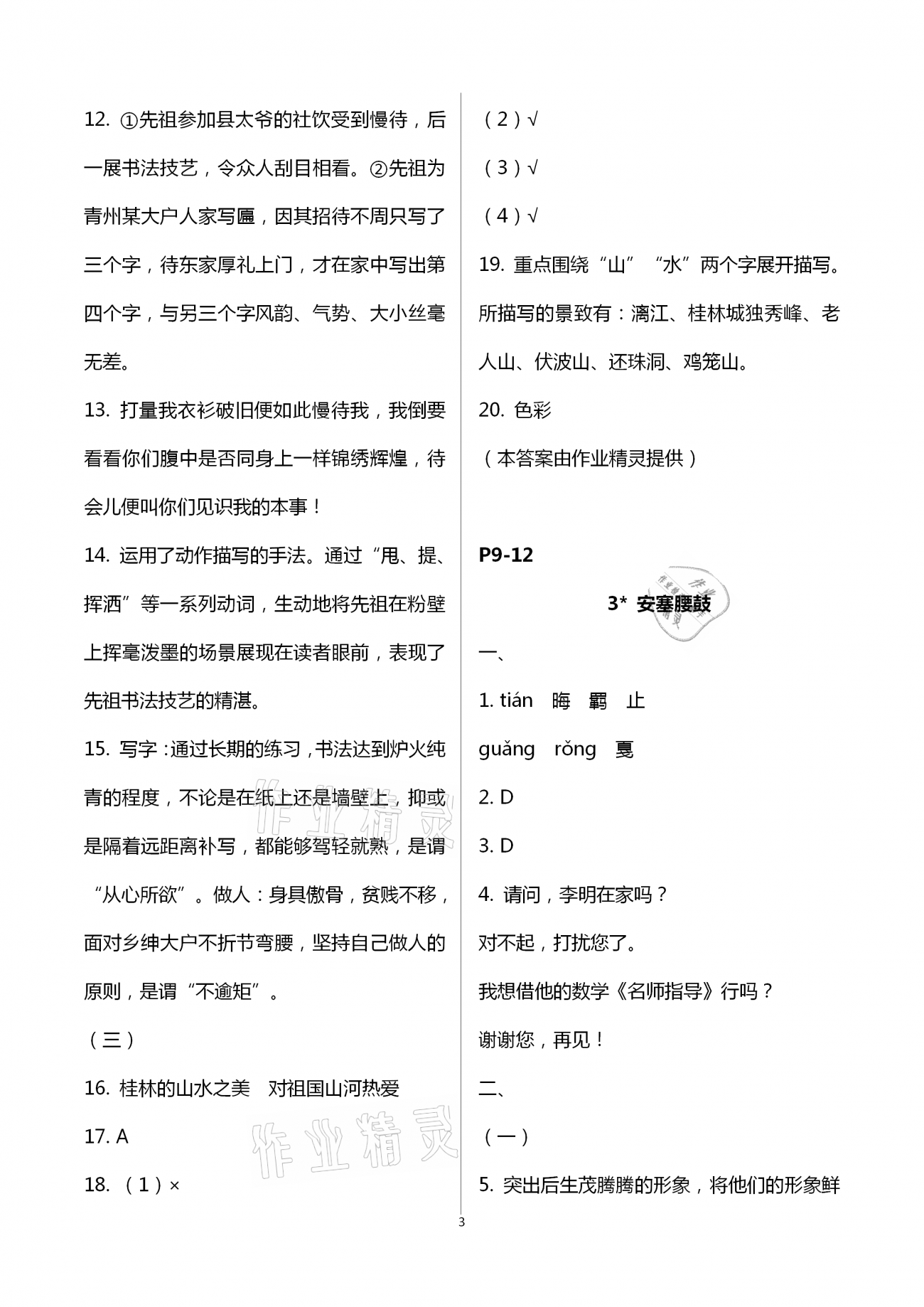 2021年多維互動提優課堂八年級語文下冊人教版 第3頁