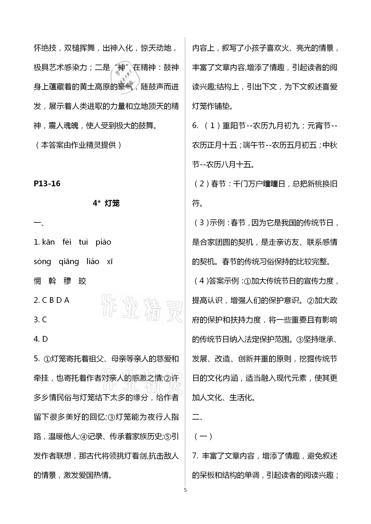 2021年多維互動提優課堂八年級語文下冊人教版 第5頁