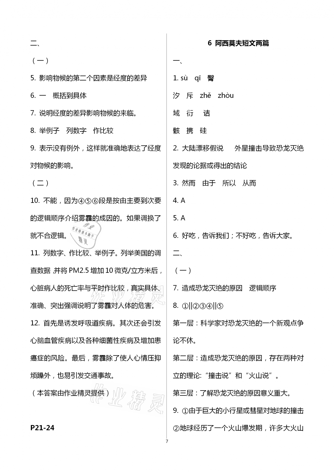 2021年多維互動提優課堂八年級語文下冊人教版 第7頁