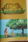 2021年多維互動(dòng)提優(yōu)課堂七年級(jí)語文下冊(cè)人教版