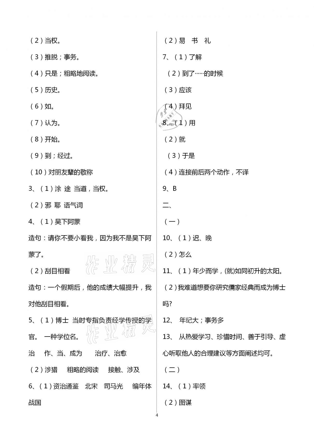 2021年多维互动提优课堂七年级语文下册人教版 第4页