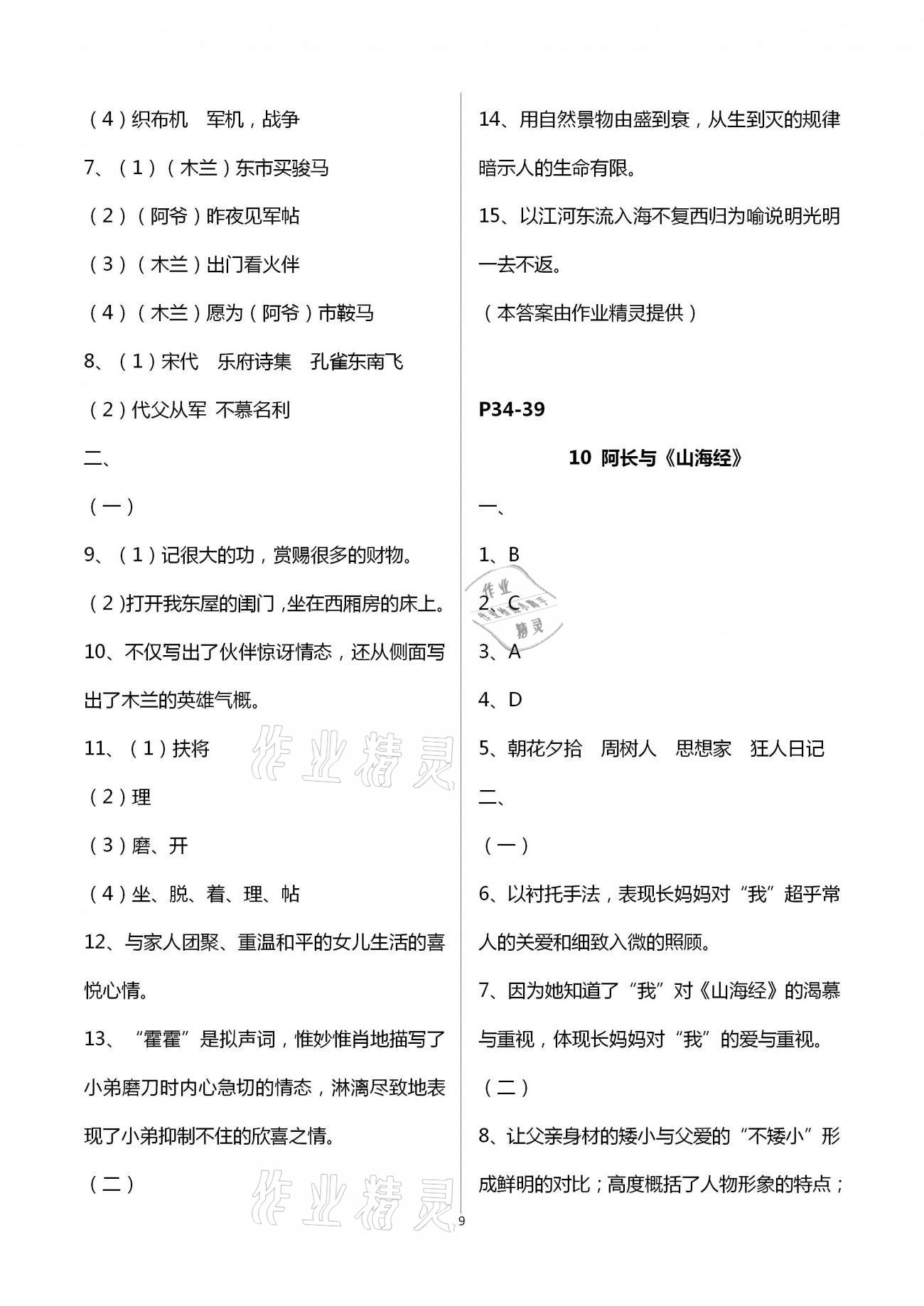 2021年多维互动提优课堂七年级语文下册人教版 第9页