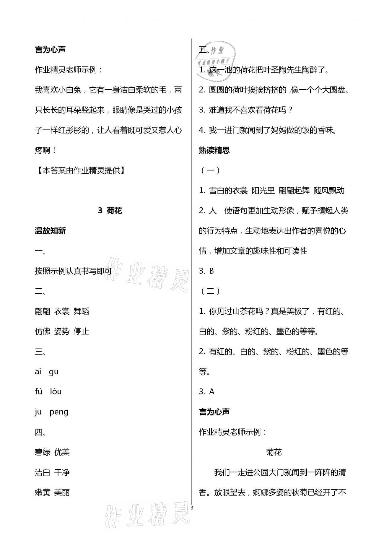 2021年智慧學(xué)習(xí)三年級(jí)語(yǔ)文下冊(cè)人教版明天出版社 第3頁(yè)