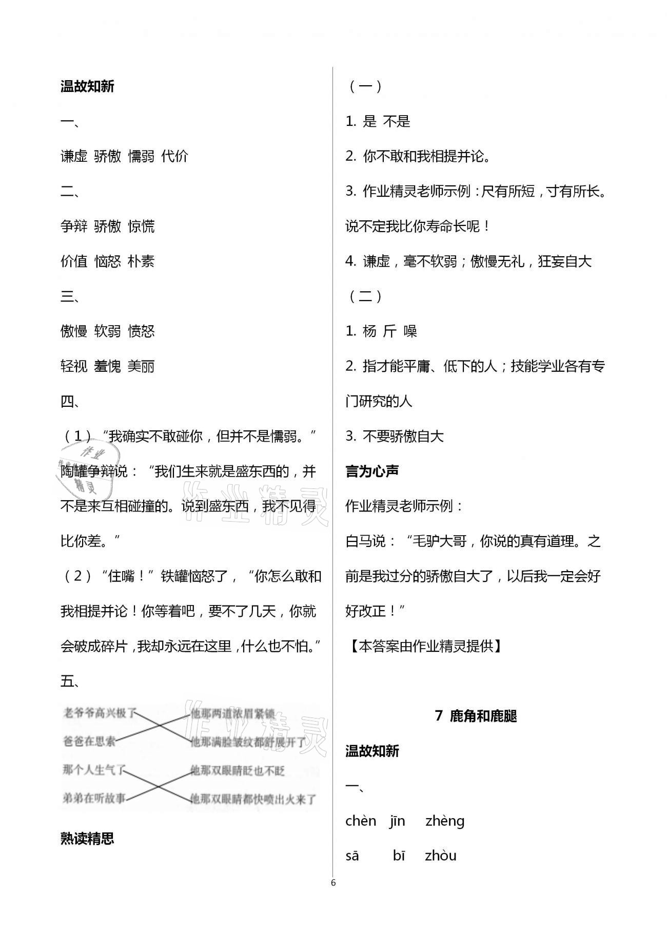 2021年智慧學(xué)習(xí)三年級語文下冊人教版明天出版社 第6頁