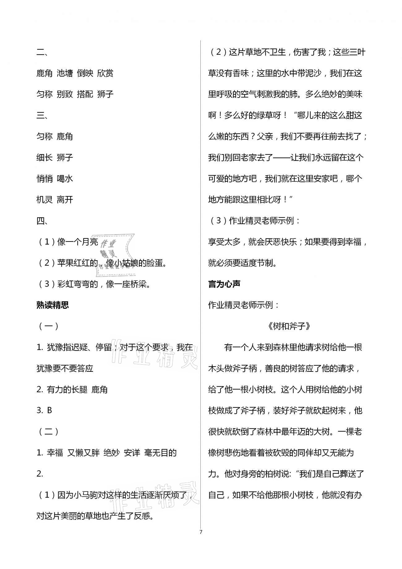 2021年智慧學(xué)習(xí)三年級語文下冊人教版明天出版社 第7頁