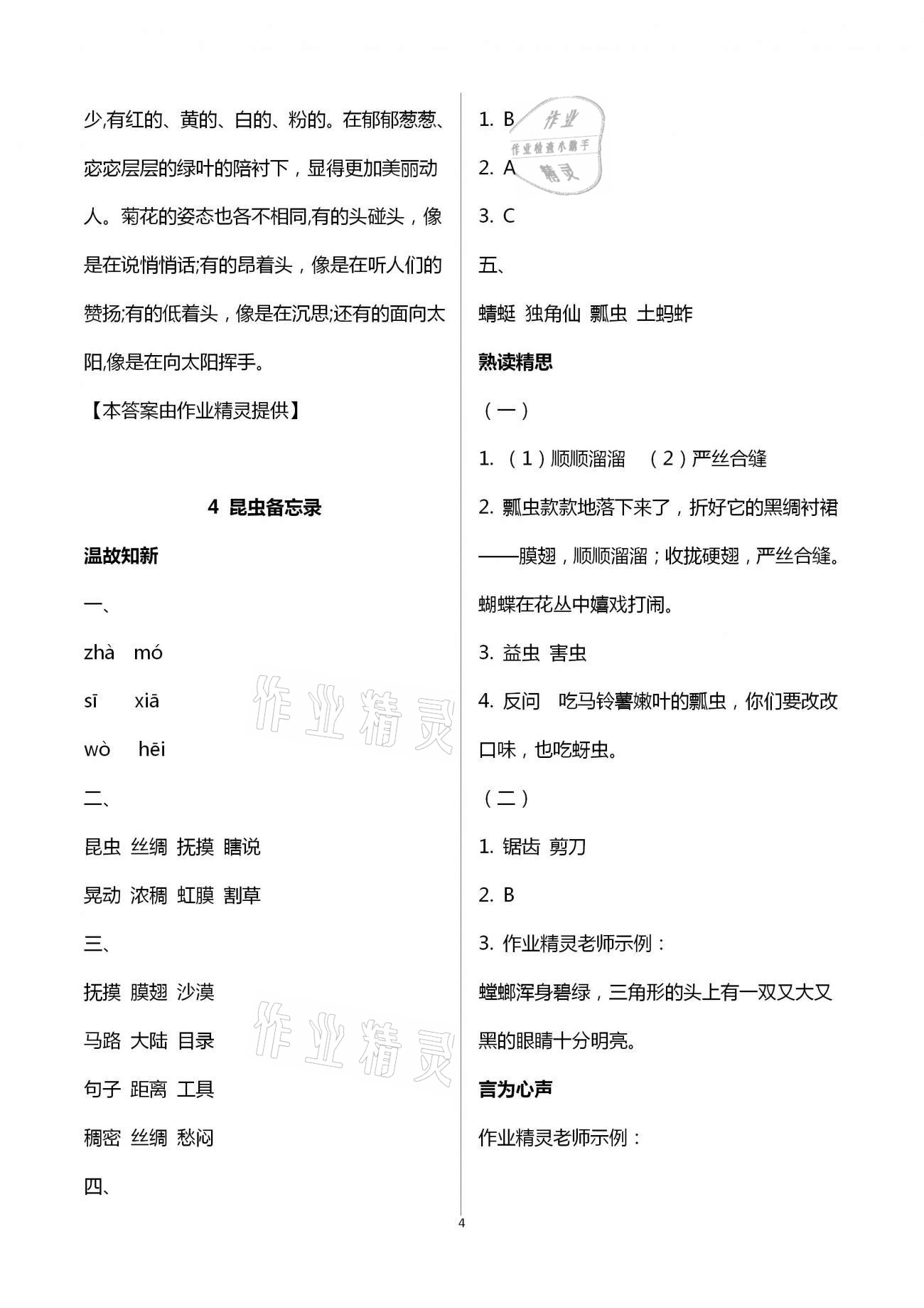 2021年智慧學(xué)習(xí)三年級語文下冊人教版明天出版社 第4頁