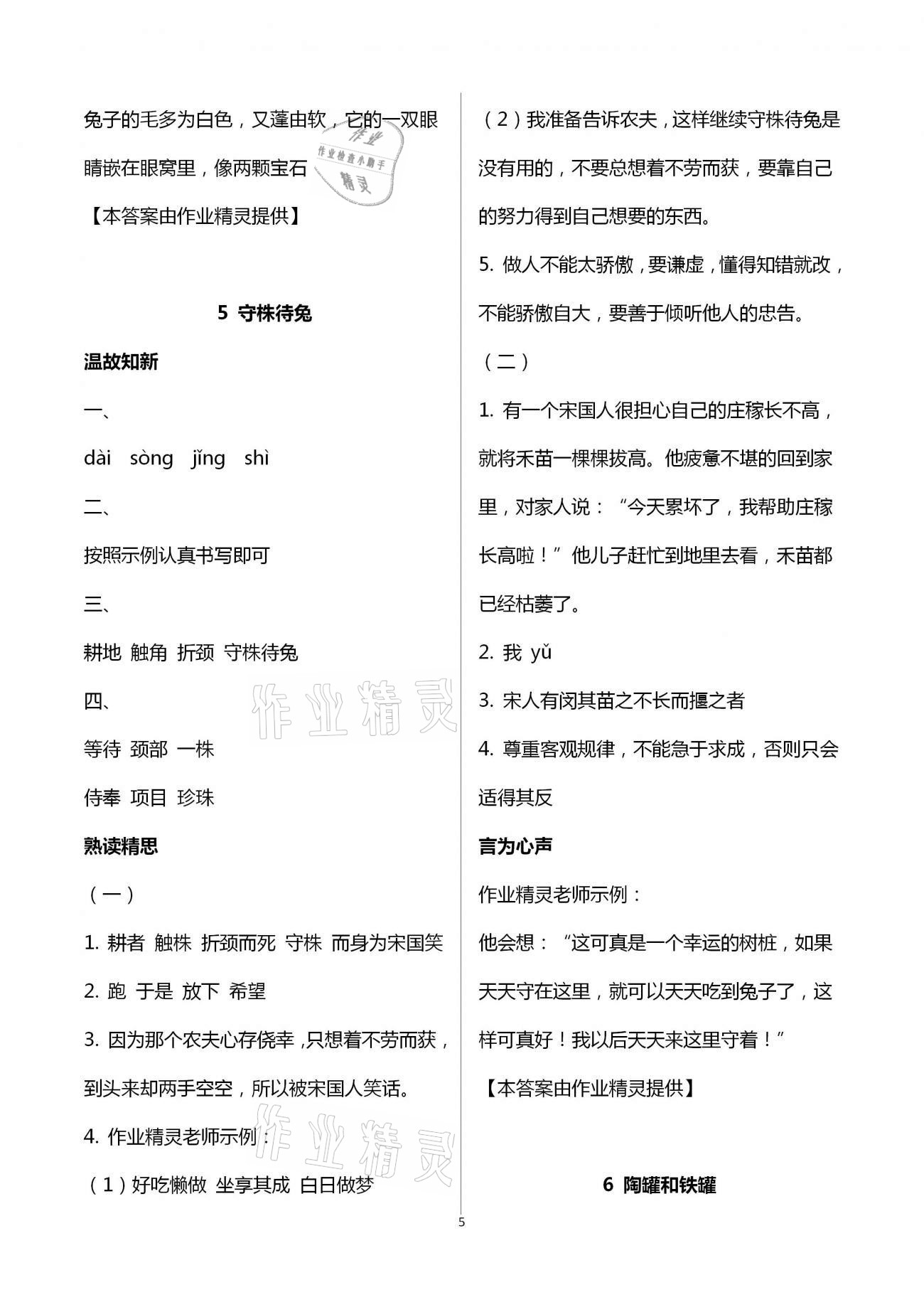 2021年智慧學(xué)習(xí)三年級(jí)語(yǔ)文下冊(cè)人教版明天出版社 第5頁(yè)