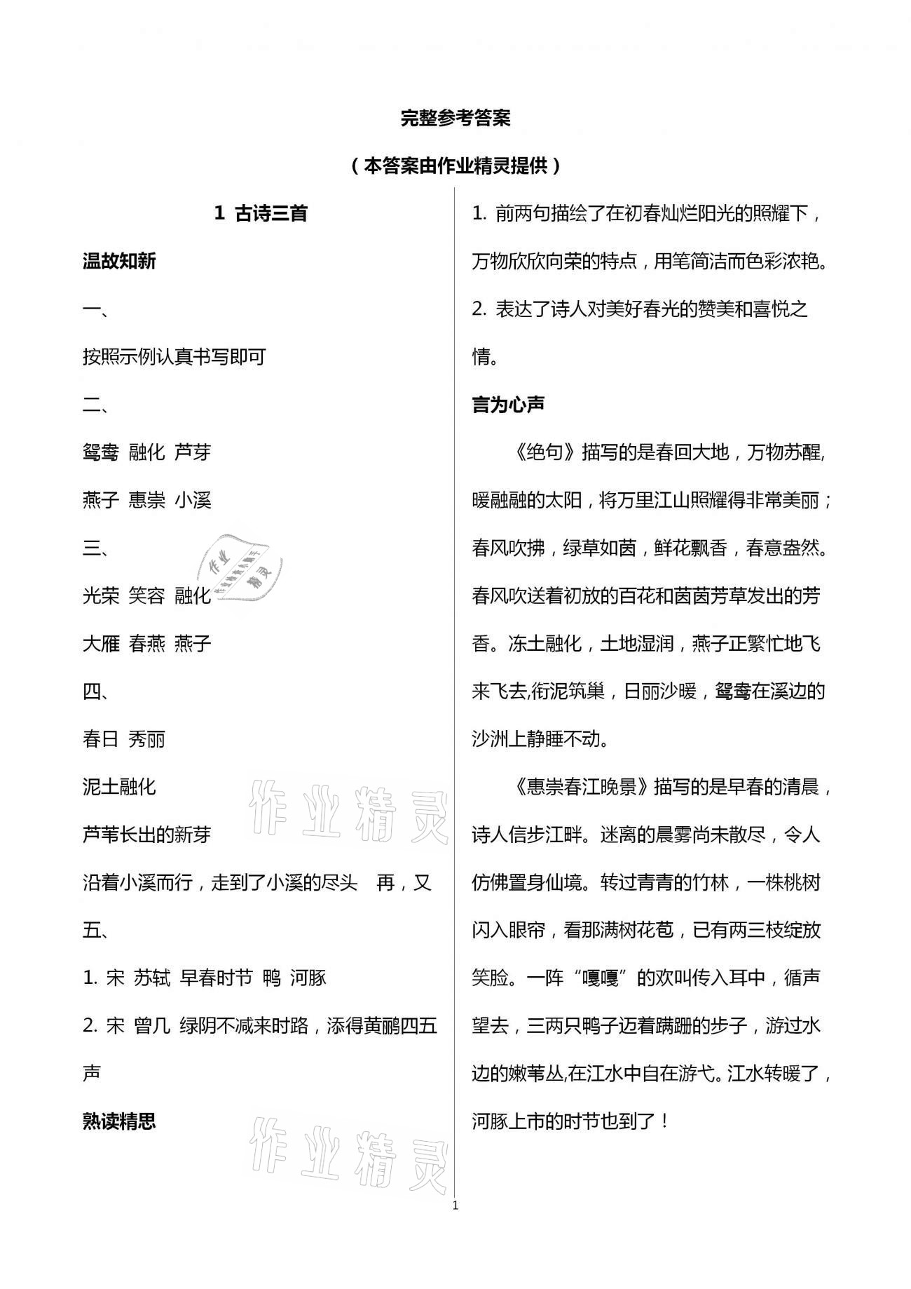 2021年智慧學(xué)習(xí)三年級語文下冊人教版明天出版社 第1頁