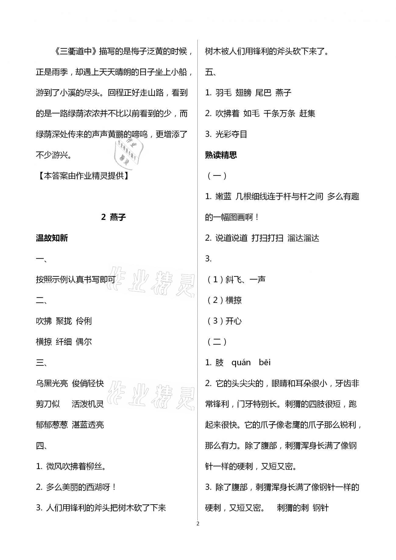 2021年智慧學(xué)習(xí)三年級語文下冊人教版明天出版社 第2頁