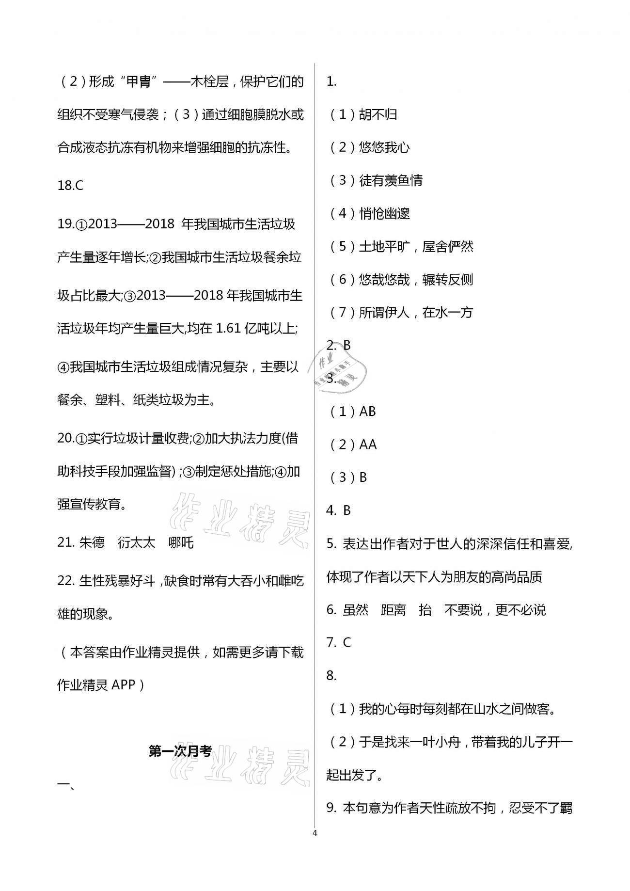 2021年同步學(xué)習(xí)方略八年級(jí)語文下冊(cè)人教版福建專版 第4頁