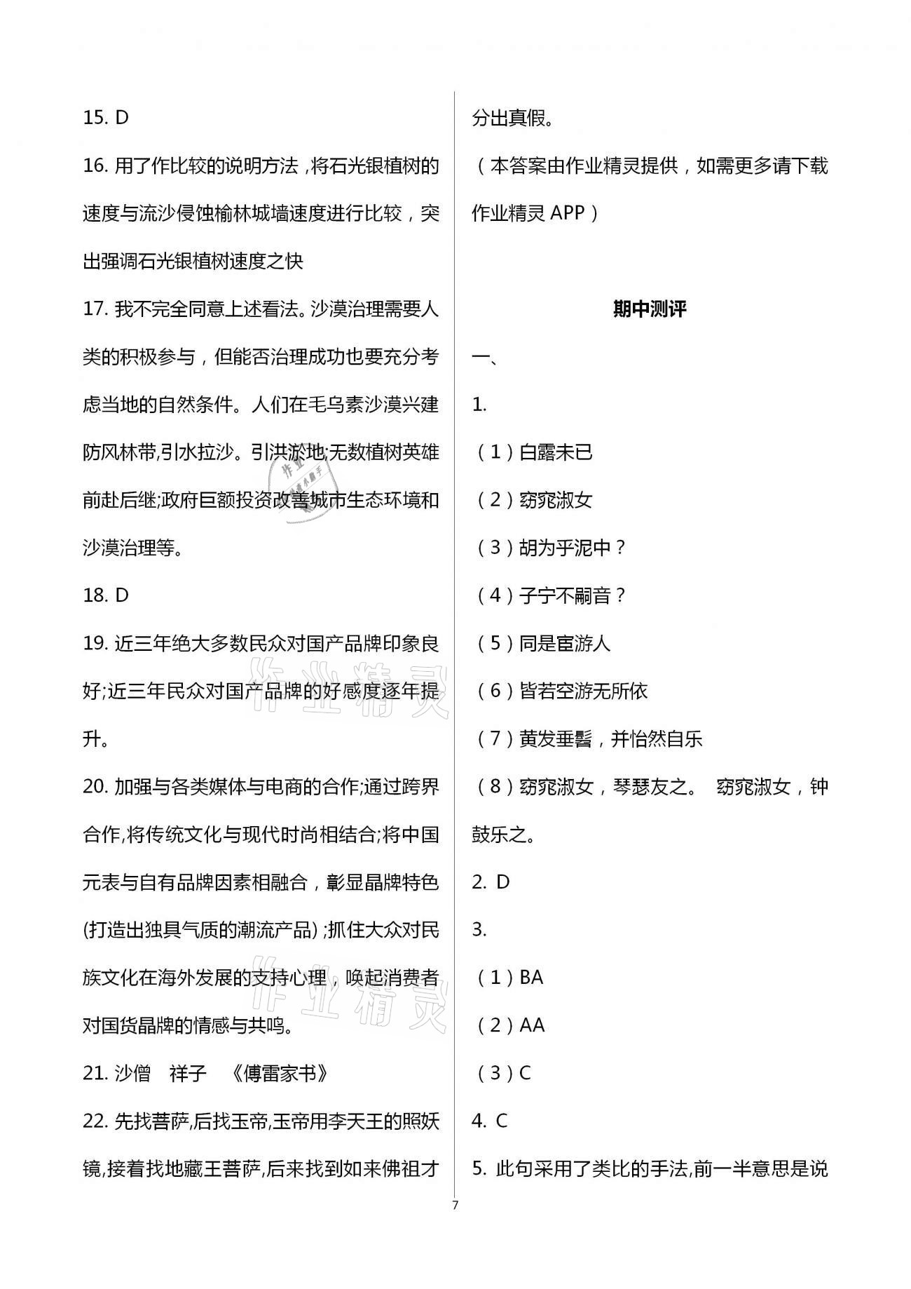 2021年同步學(xué)習(xí)方略八年級語文下冊人教版福建專版 第7頁