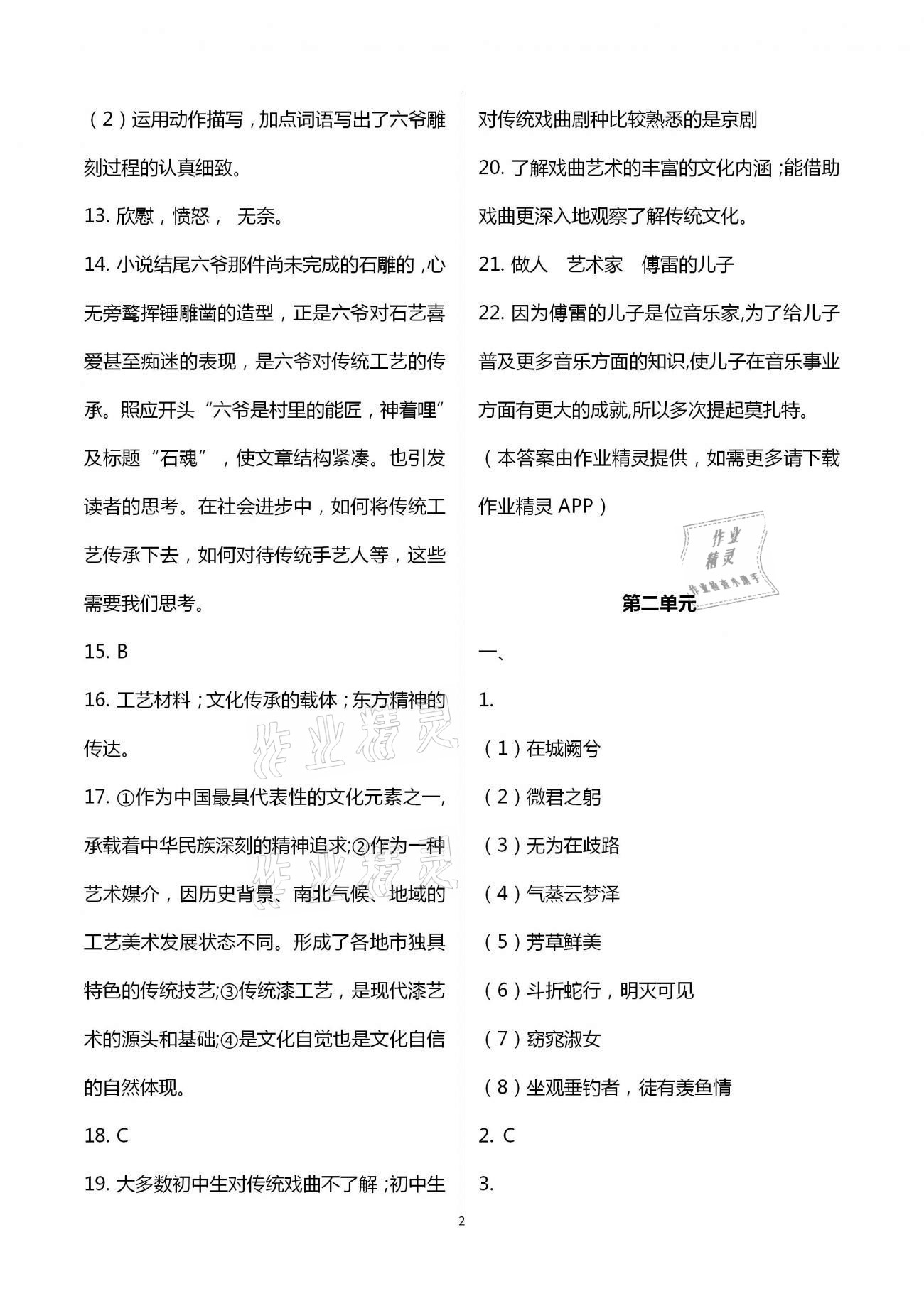 2021年同步學(xué)習(xí)方略八年級(jí)語(yǔ)文下冊(cè)人教版福建專(zhuān)版 第2頁(yè)