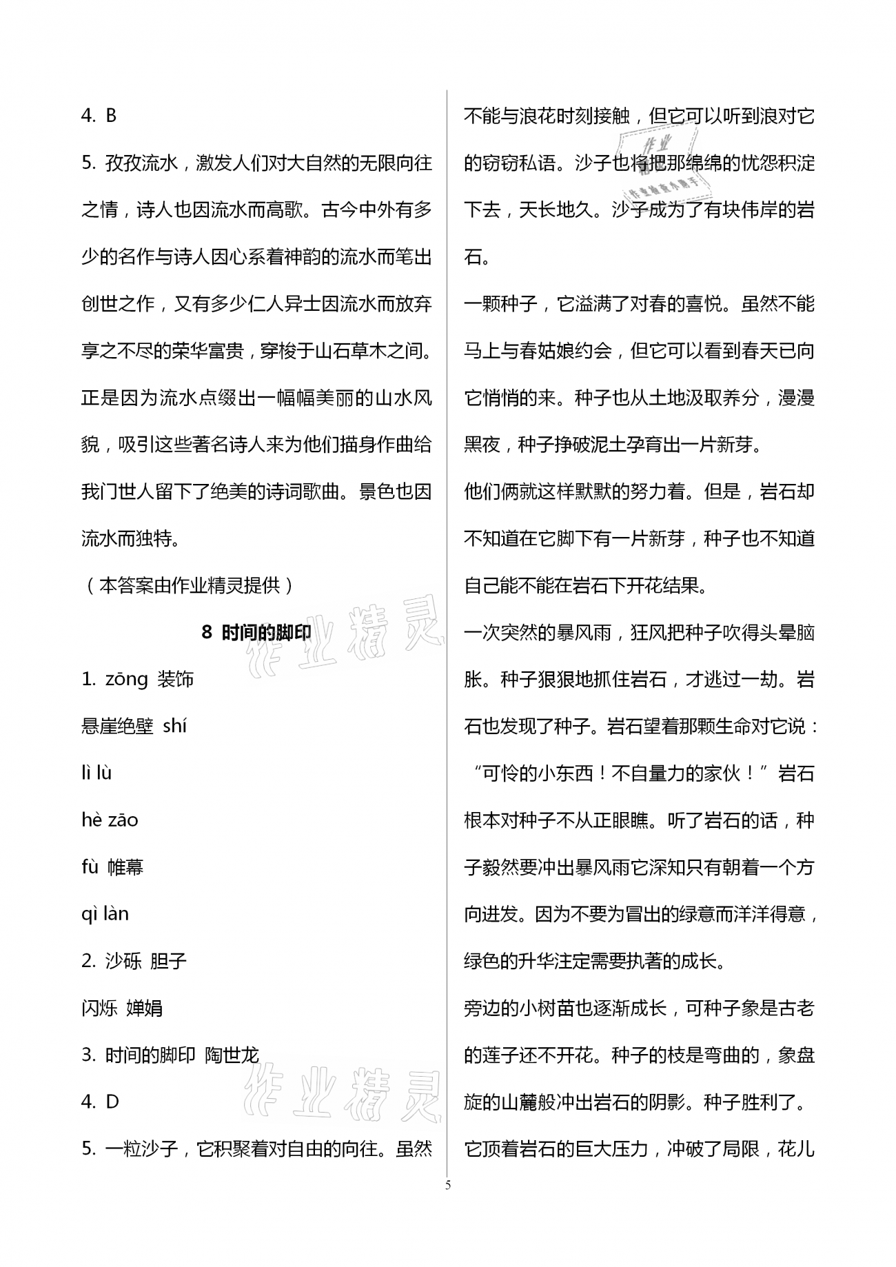 2021年同步學習方略八年級語文下冊人教版福建專版 第5頁