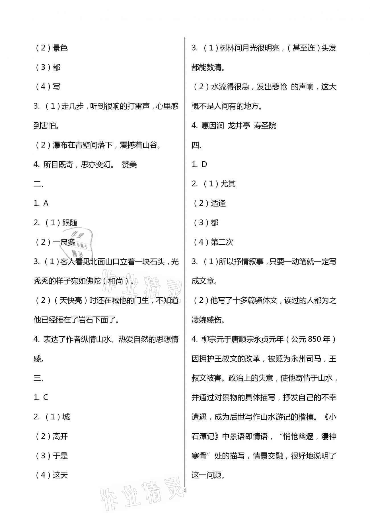 2021年同步學習方略八年級語文下冊人教版福建專版 參考答案第6頁