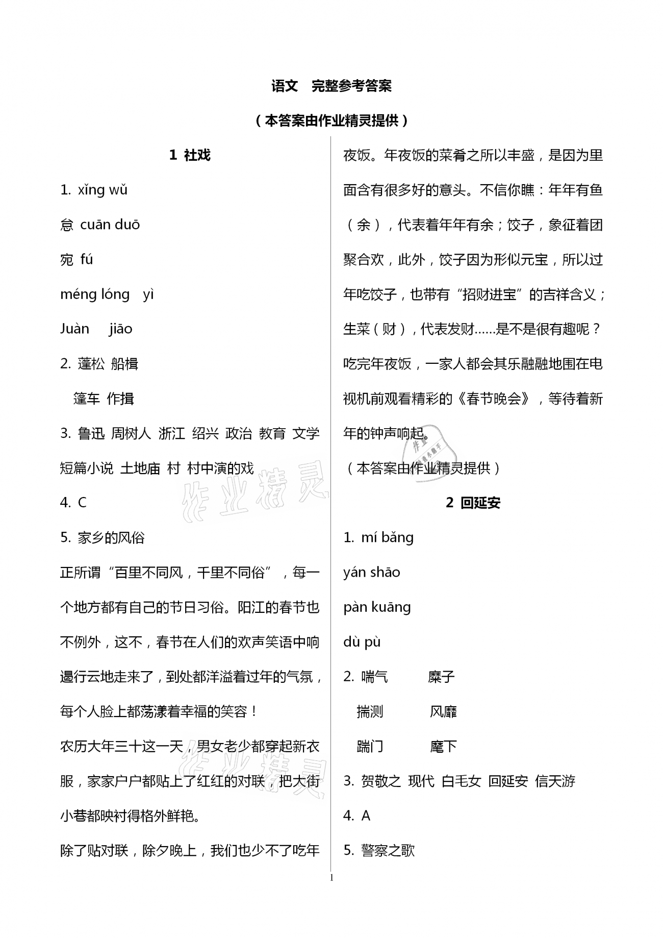 2021年同步學(xué)習(xí)方略八年級(jí)語文下冊(cè)人教版福建專版 第1頁