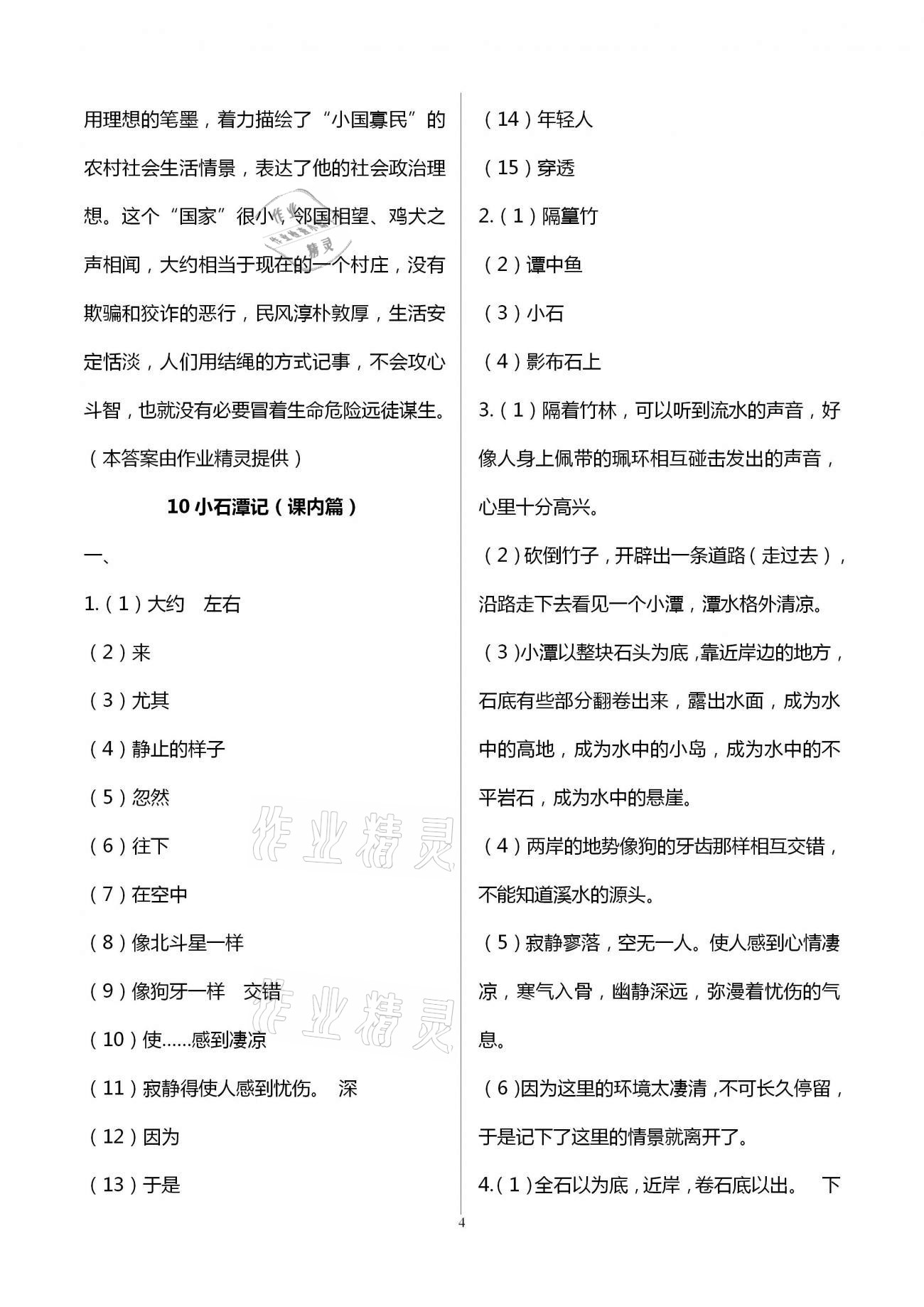 2021年同步學(xué)習(xí)方略八年級語文下冊人教版福建專版 參考答案第4頁