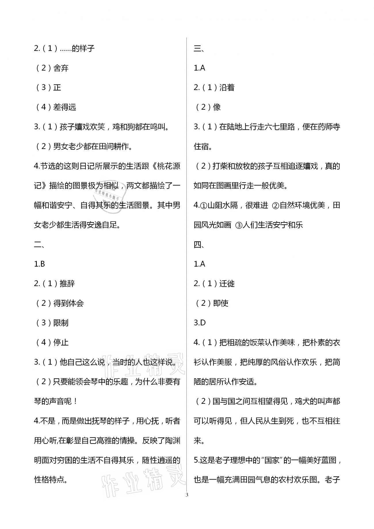 2021年同步學習方略八年級語文下冊人教版福建專版 參考答案第3頁
