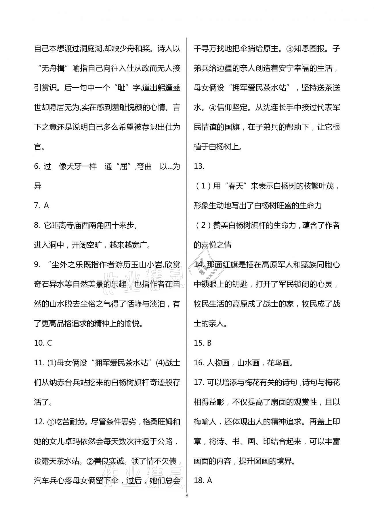 2021年同步學(xué)習(xí)方略八年級(jí)語(yǔ)文下冊(cè)人教版福建專(zhuān)版 第8頁(yè)