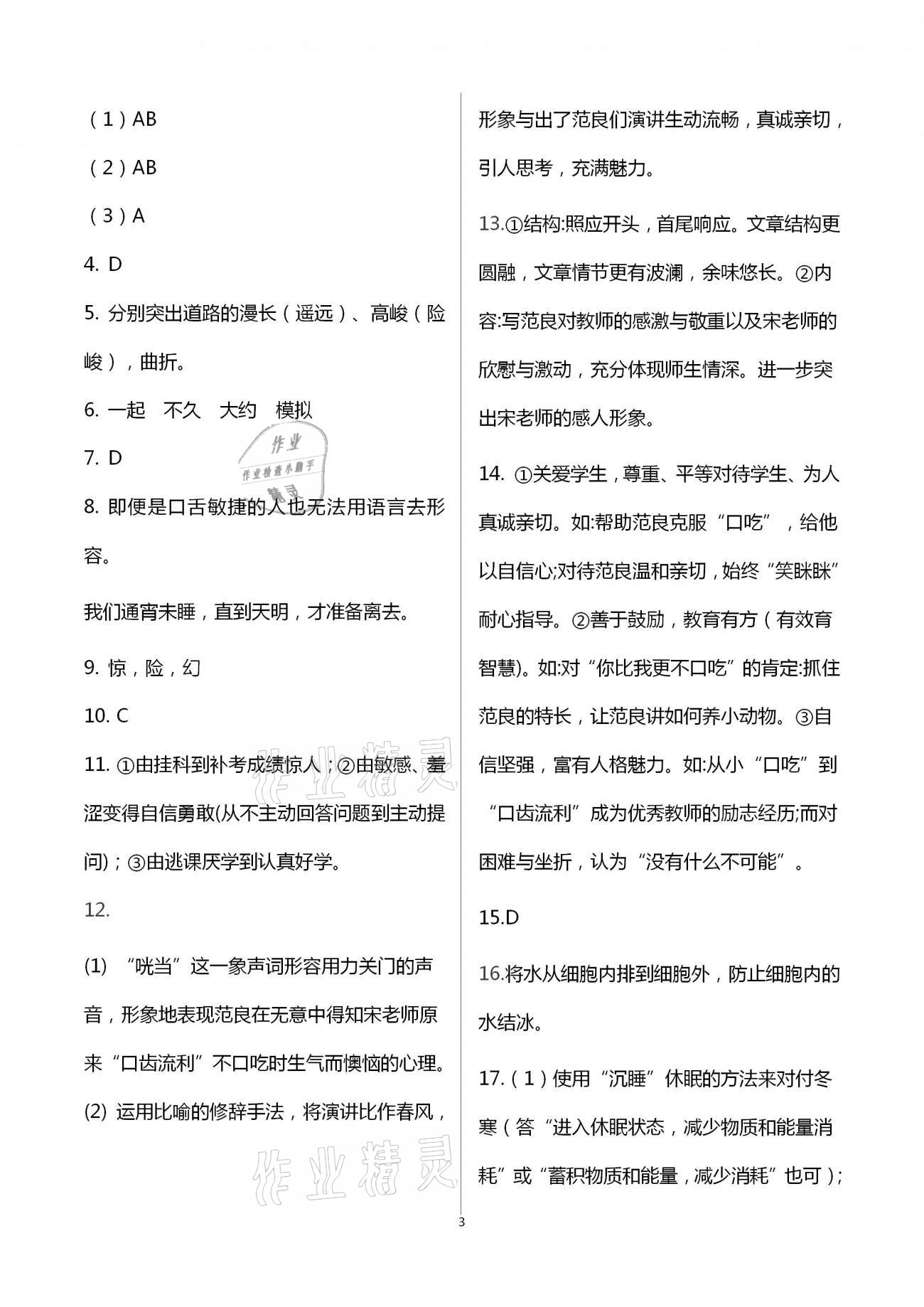 2021年同步學(xué)習(xí)方略八年級語文下冊人教版福建專版 第3頁
