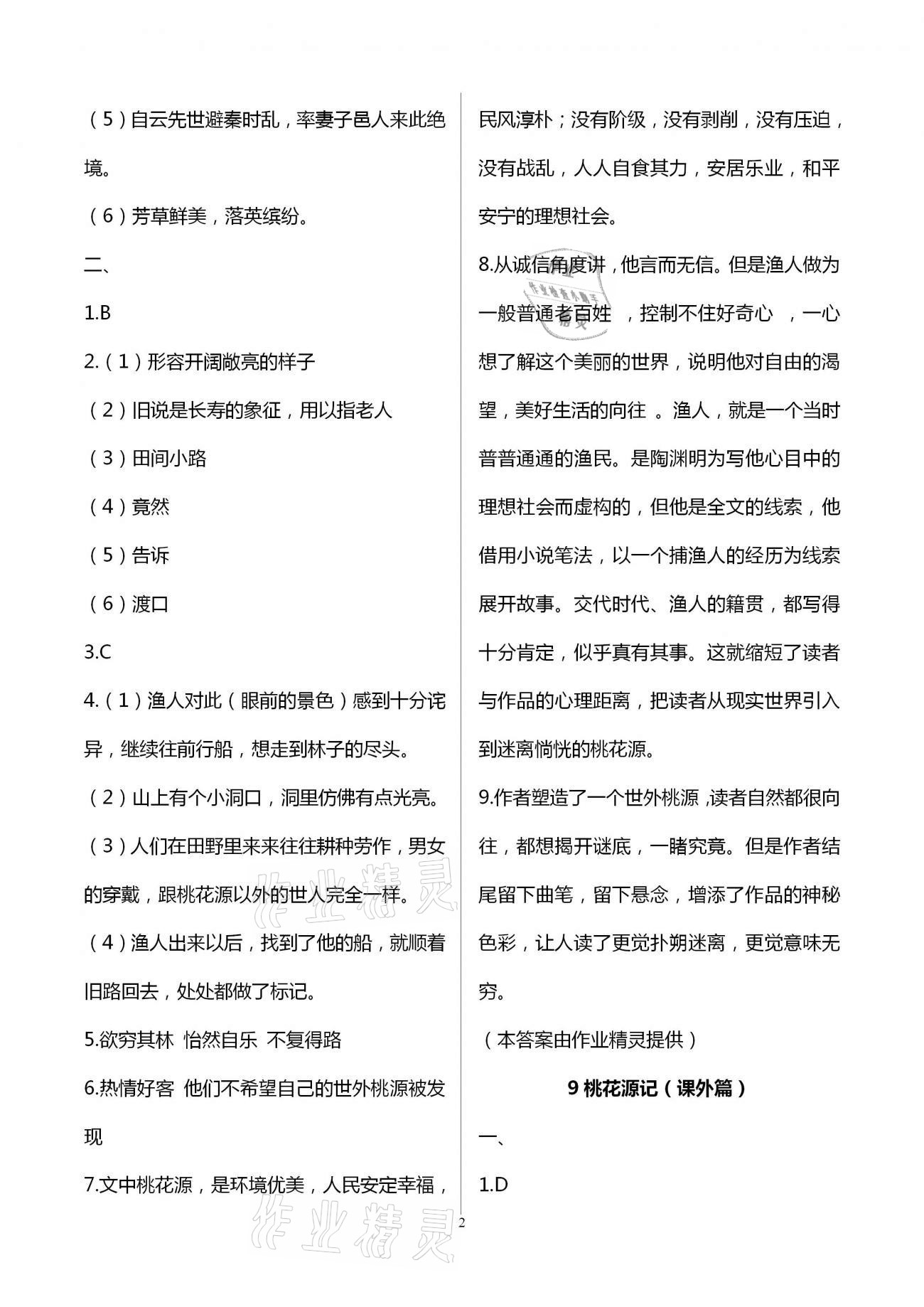2021年同步學(xué)習(xí)方略八年級(jí)語(yǔ)文下冊(cè)人教版福建專版 參考答案第2頁(yè)