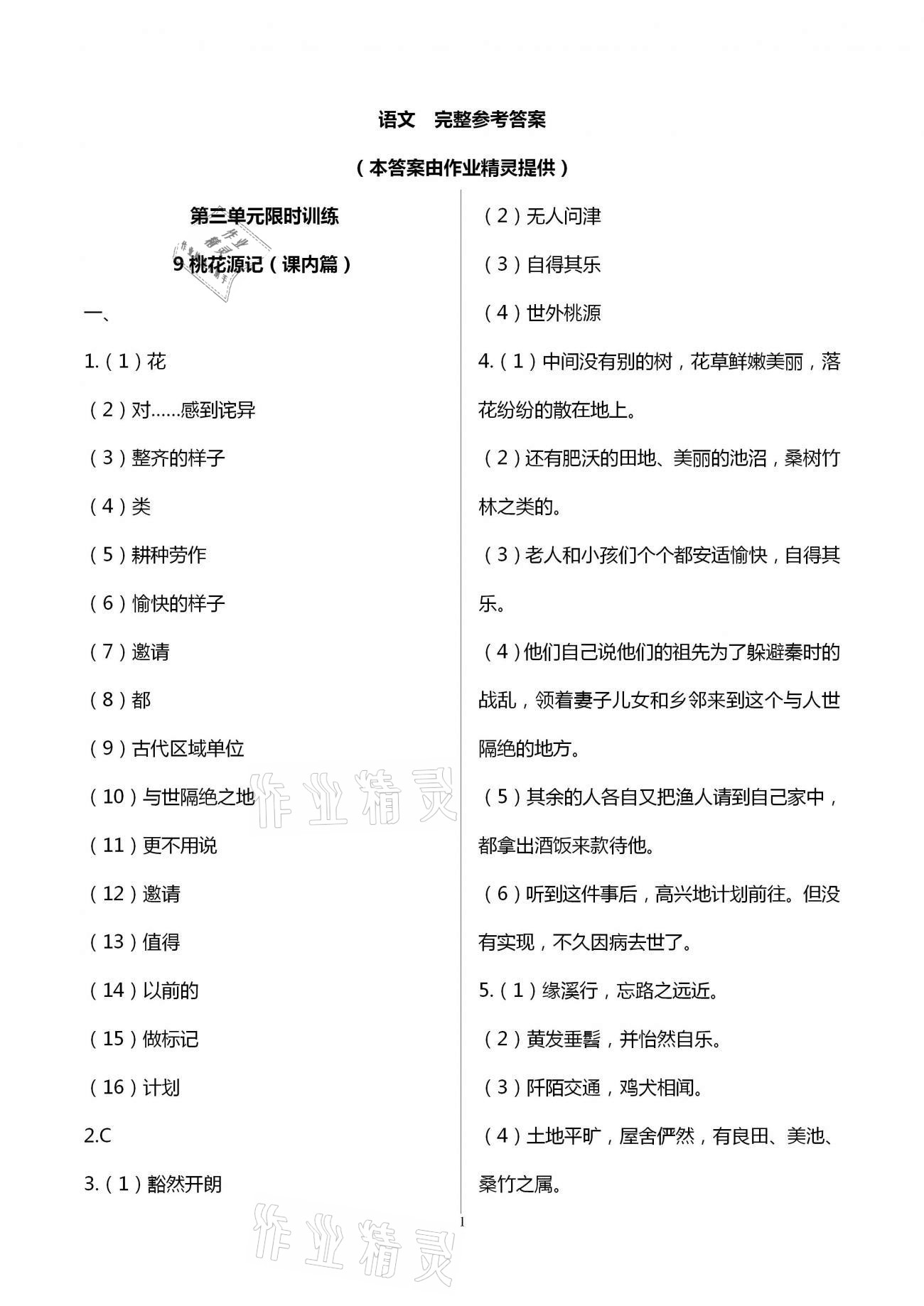 2021年同步學(xué)習(xí)方略八年級(jí)語(yǔ)文下冊(cè)人教版福建專版 參考答案第1頁(yè)