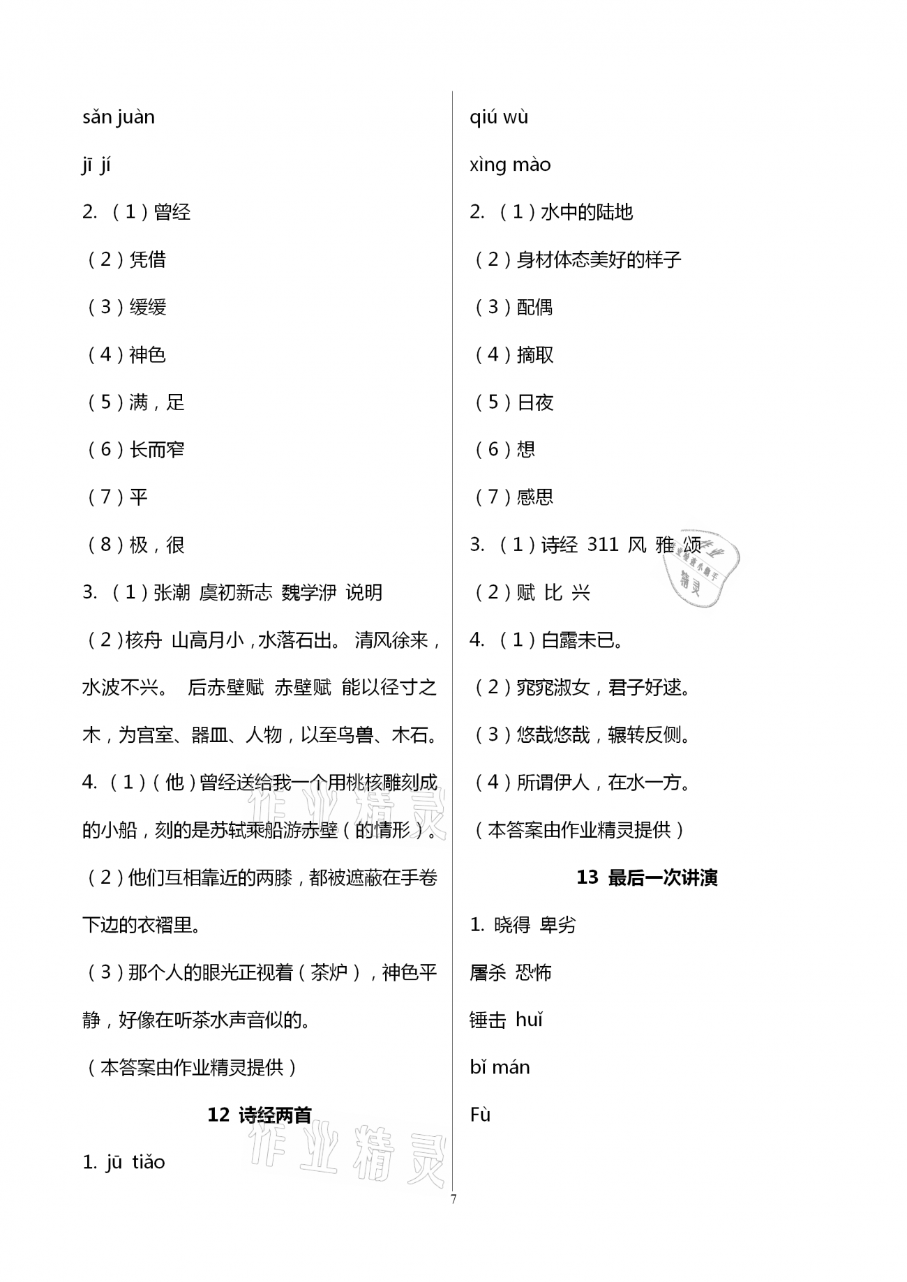 2021年同步學習方略八年級語文下冊人教版福建專版 第7頁