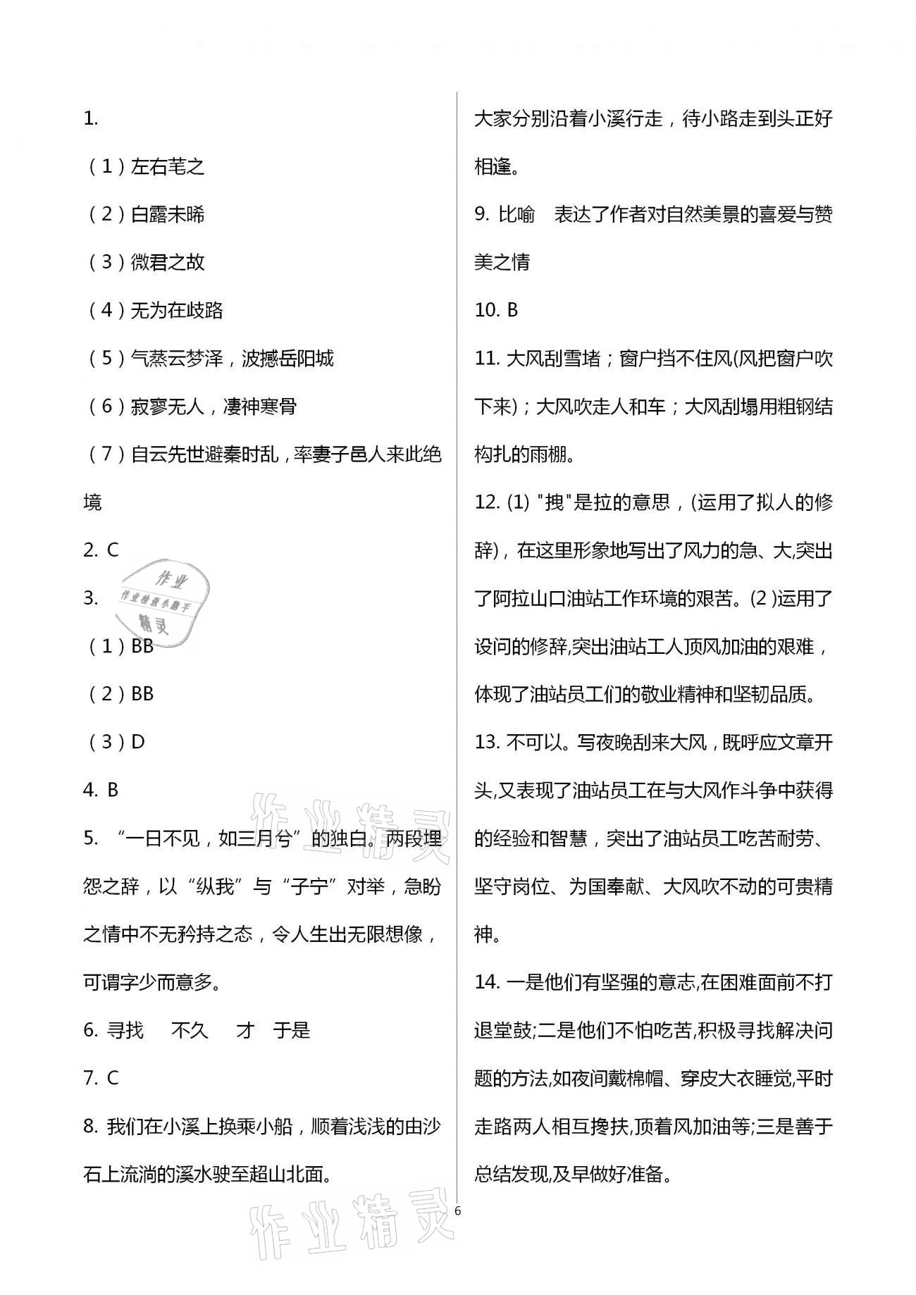 2021年同步學(xué)習(xí)方略八年級(jí)語文下冊(cè)人教版福建專版 第6頁