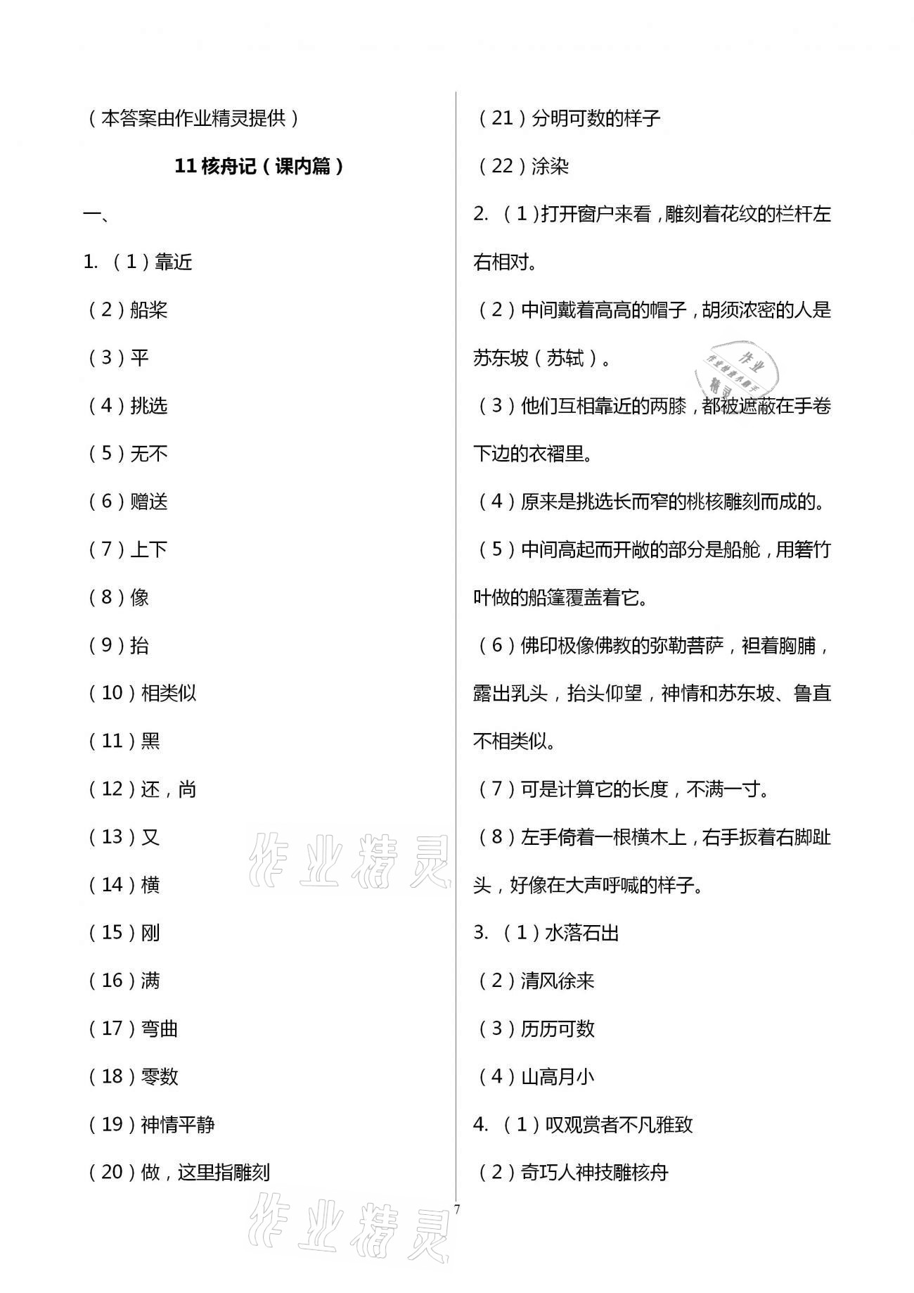 2021年同步學習方略八年級語文下冊人教版福建專版 參考答案第7頁