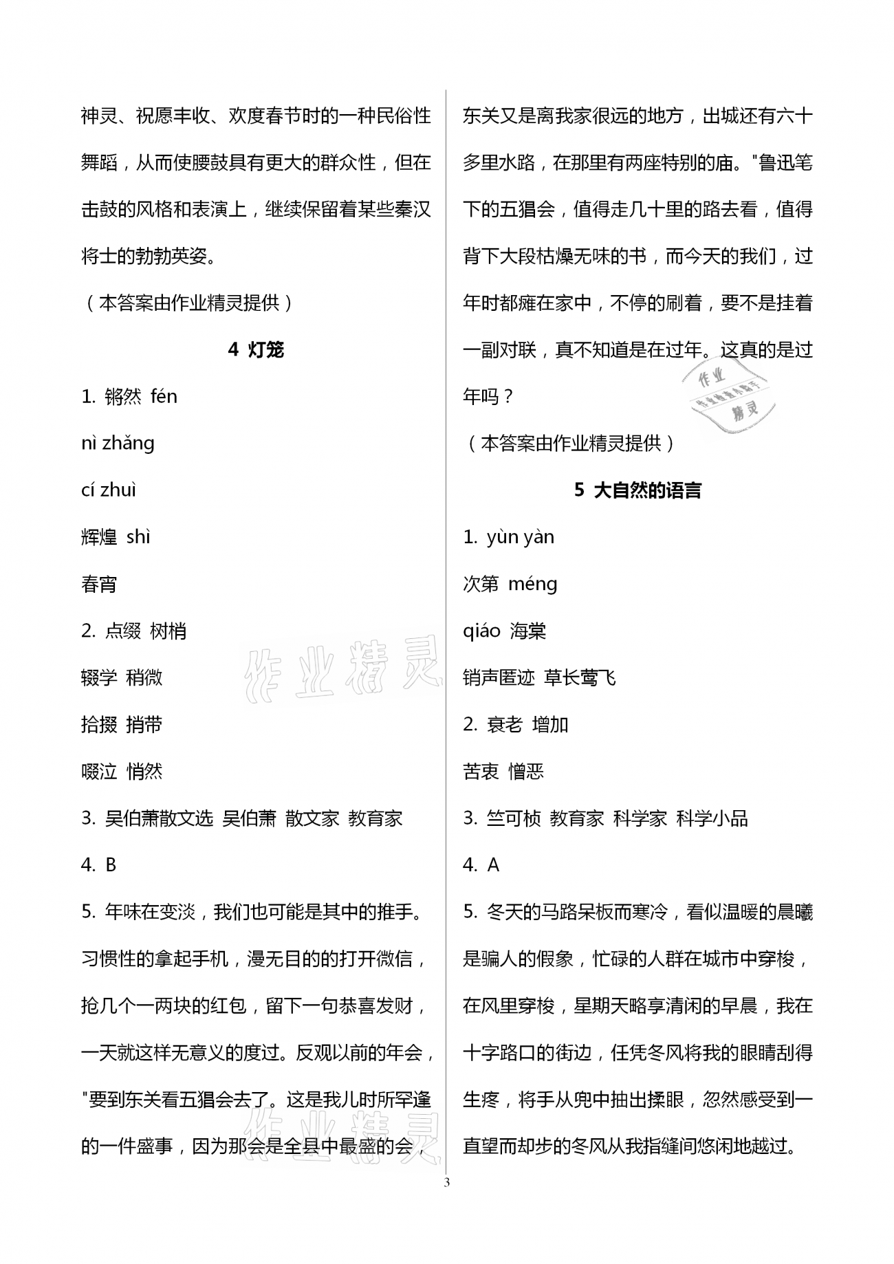 2021年同步學習方略八年級語文下冊人教版福建專版 第3頁