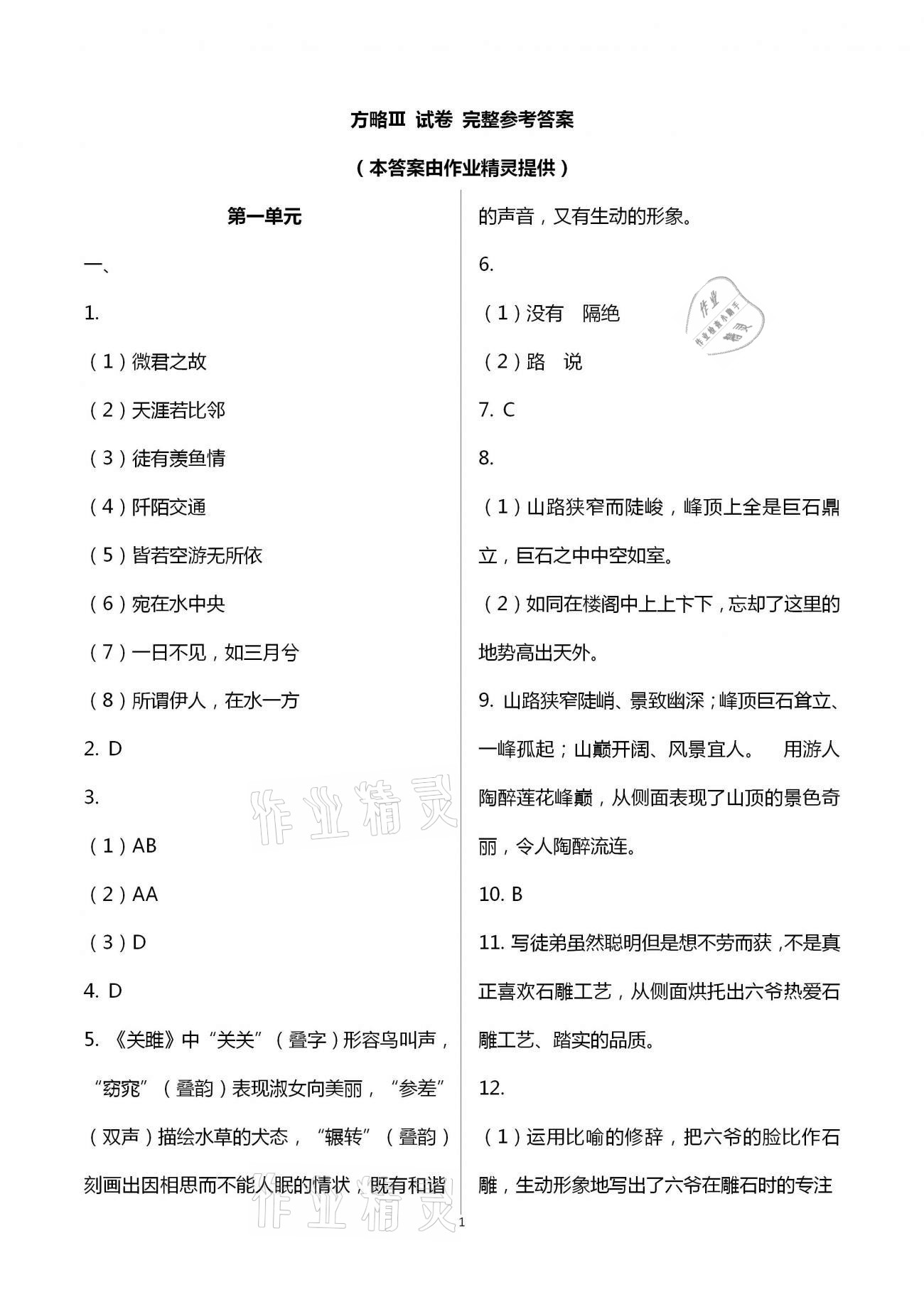 2021年同步學習方略八年級語文下冊人教版福建專版 第1頁